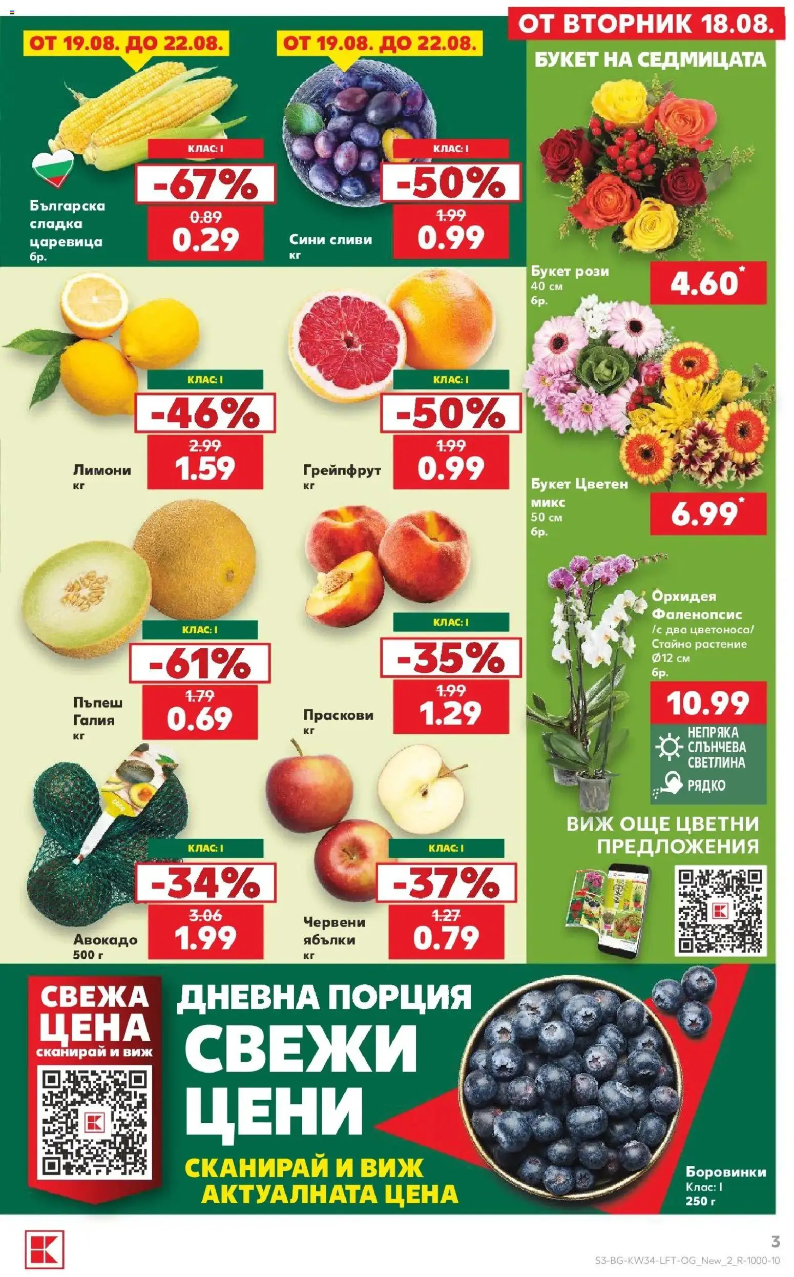 Нова Кауфланд брошура София - Топ оферти с Kaufland с валидност до 23.08.2026 от 17.08.2026 | Страница: 3 | Продукти: Авокадо, Грейпфрут, Боровинки, Сливи