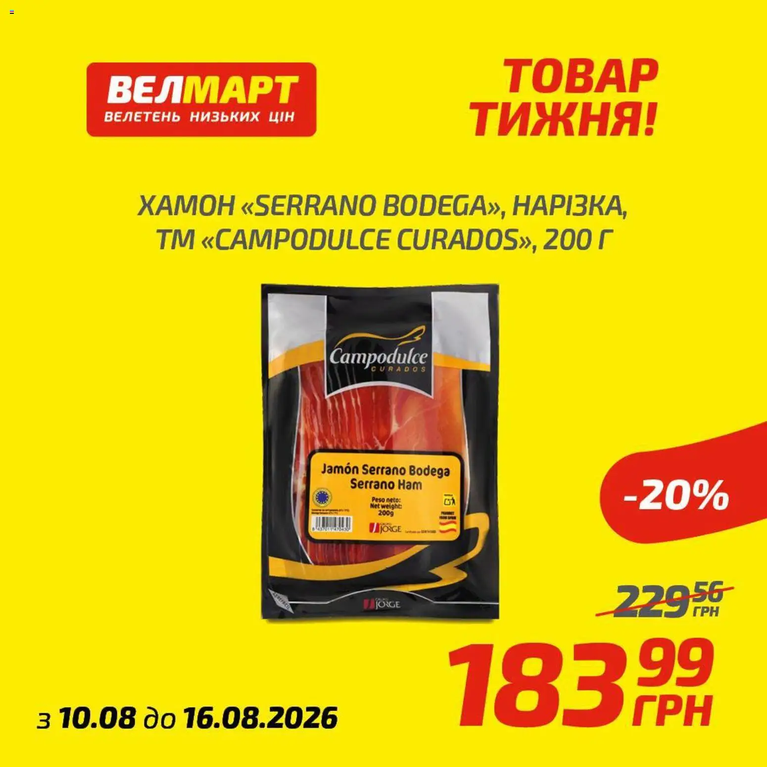 Велмарт Kаталог - дійснийкції з 10.08.2026 | Сторінка: 1 | Товари: Хамон