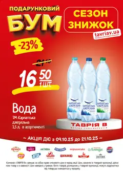 Таврия в акції дійснийкції з 09.10.2026