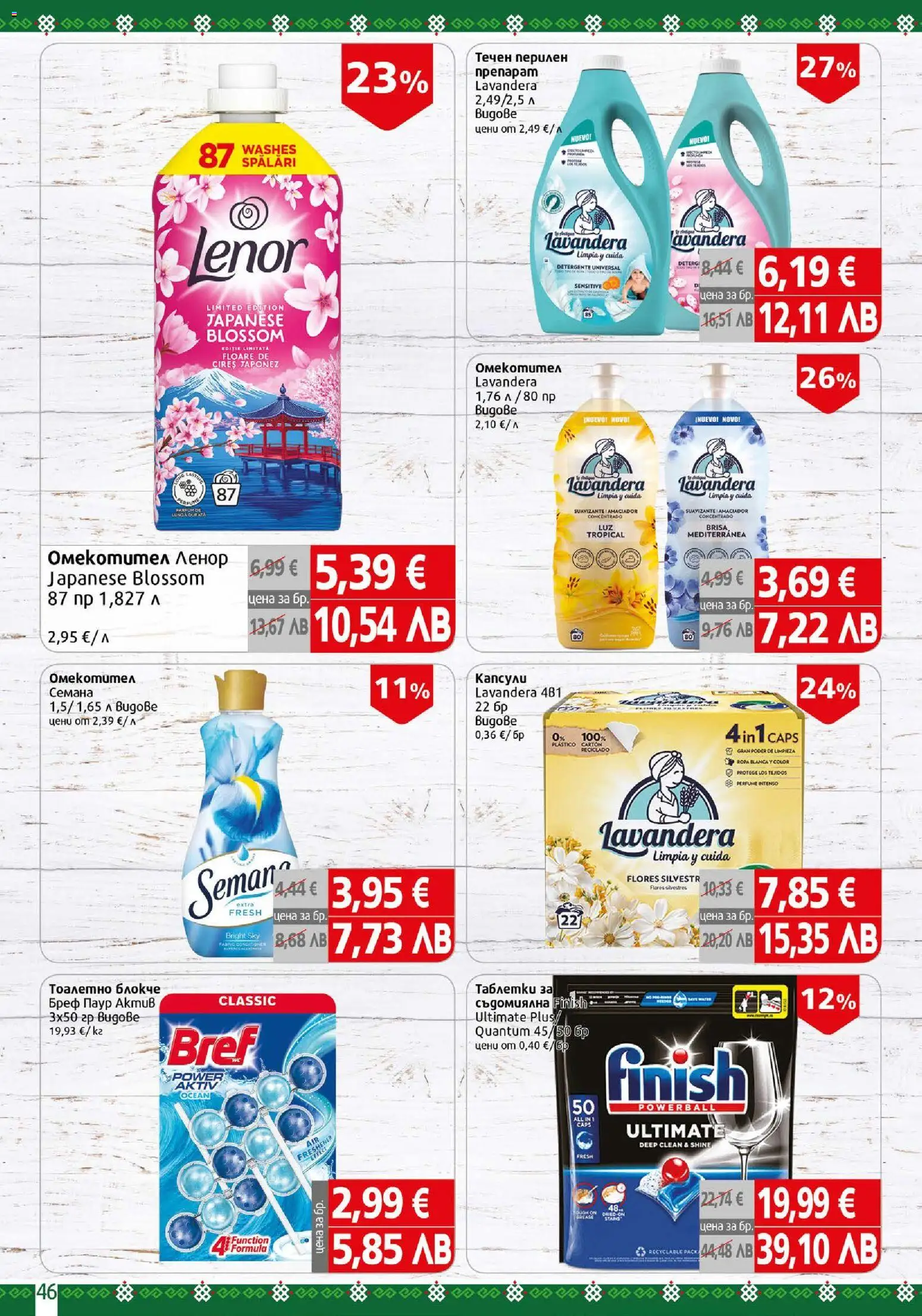 {H1} | Страница: 46 | Продукти: Таблетки, Тоалетно блокче, Омекотител, Съдомиялна