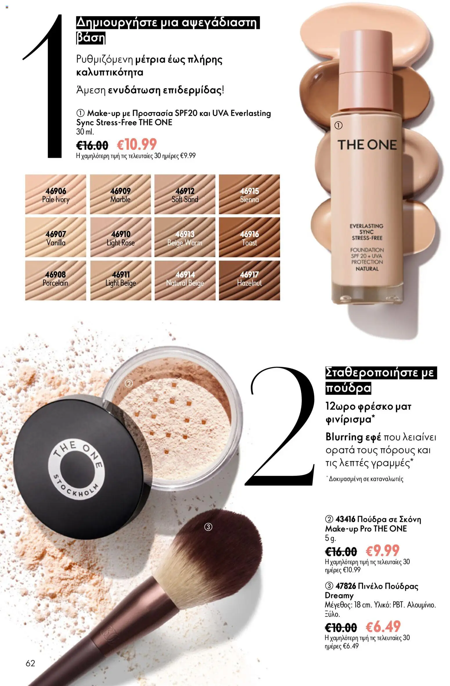 Oriflame φυλλαδιο – σε ισχύ από 24.06.2026 | Σελίδα: 62