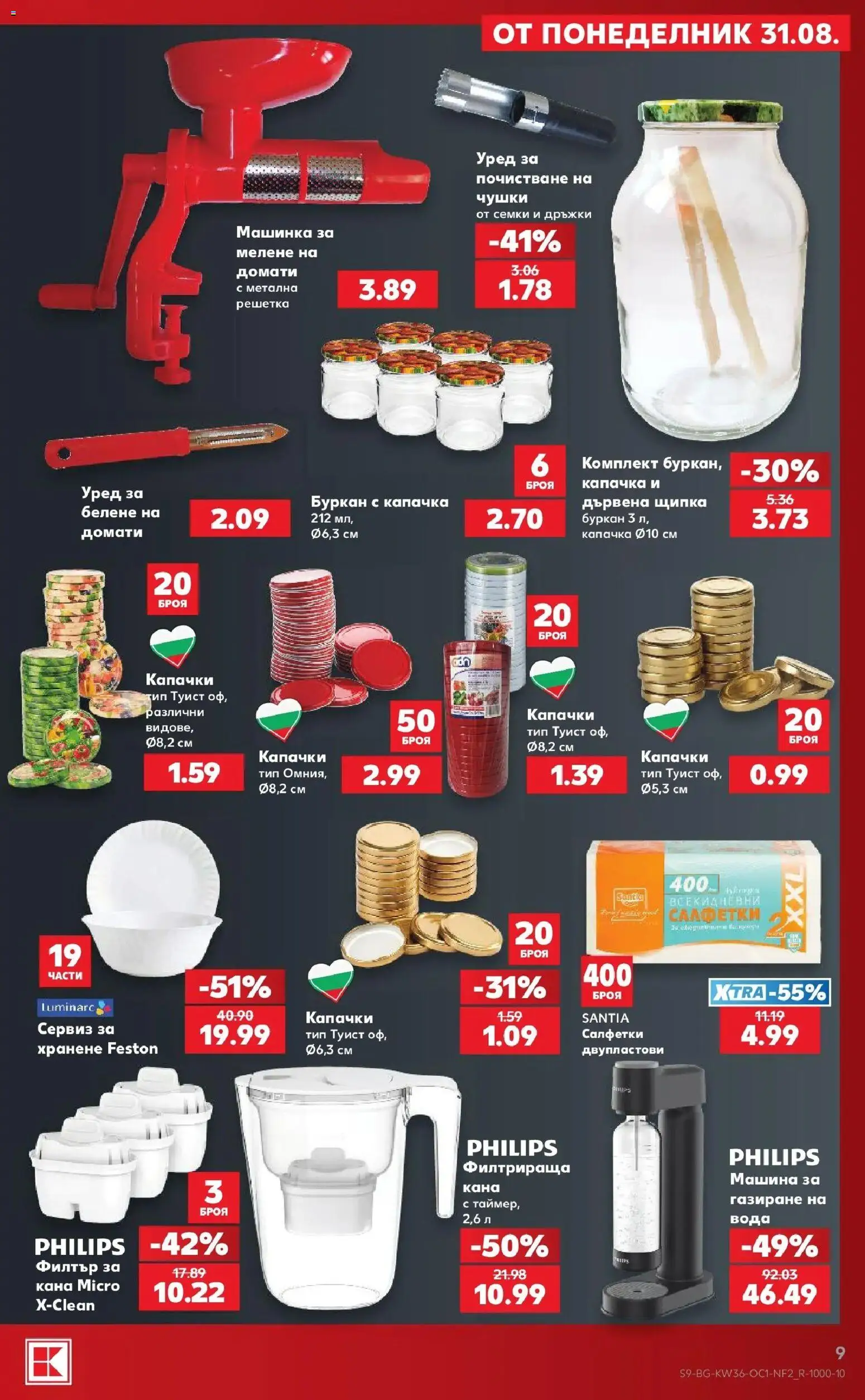 Нова Кауфланд брошура София - Седмични отстъпки в Kaufland с валидност до 06.09.2026 от 31.08.2026 | Страница: 9 | Продукти: Филтър, Кана, Семки, Решетка