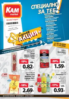 Преглед на KAM market - Супер aкция - Офертите са валидни от 05.10.2026