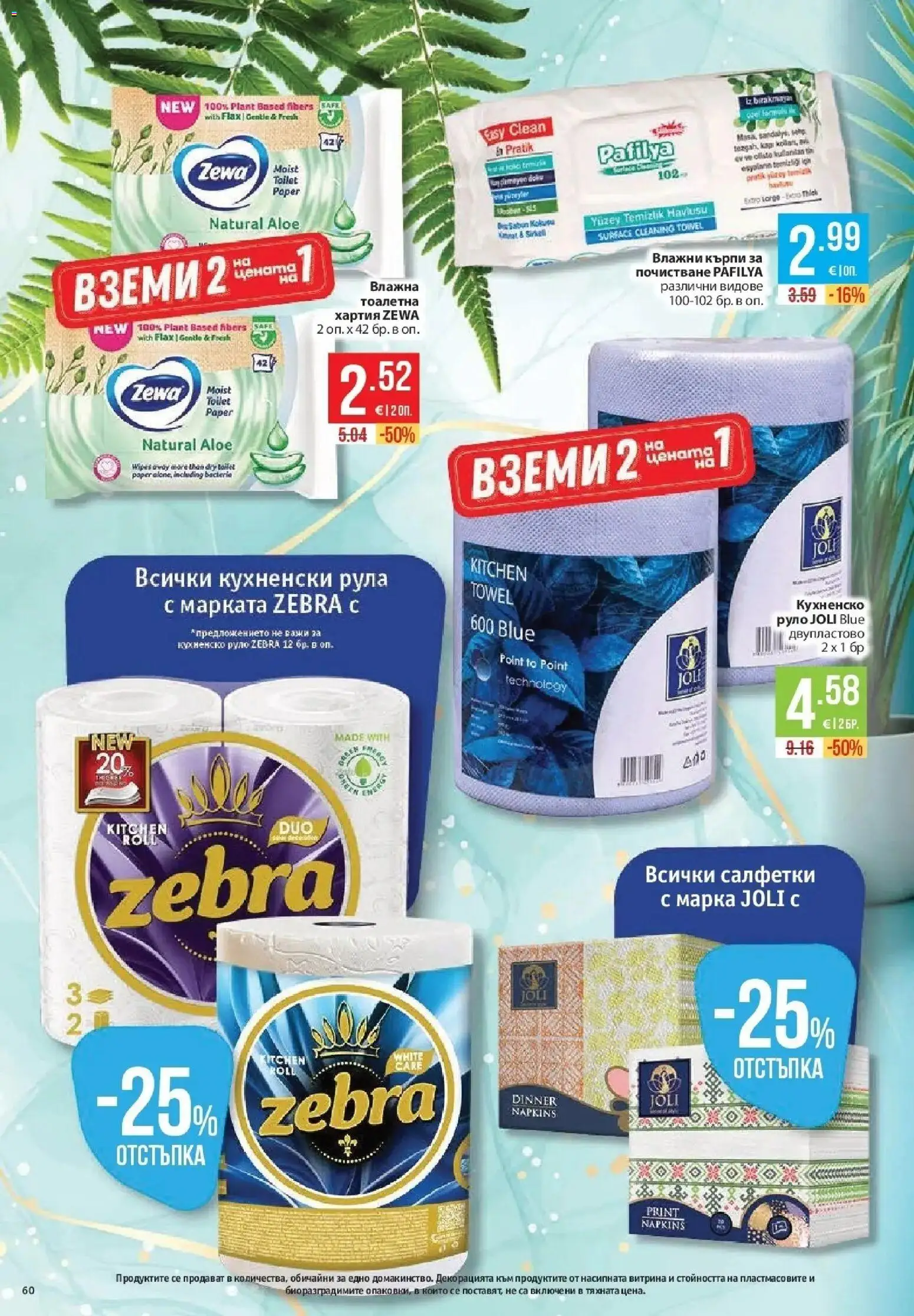 Нова Фантастико брошура Пловдив от 20.08.2026 | Страница: 60 | Продукти: Кърпи, Тоалетна хартия, Руло, Тоалетна