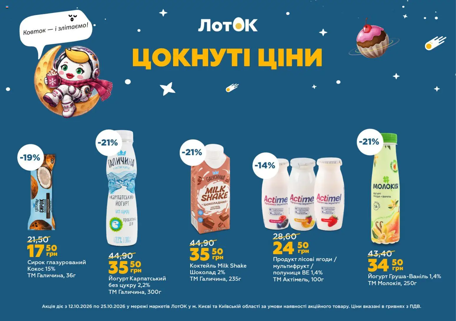ЛотОК Kаталог - дійснийкції з 12.10.2026 | Сторінка: 1