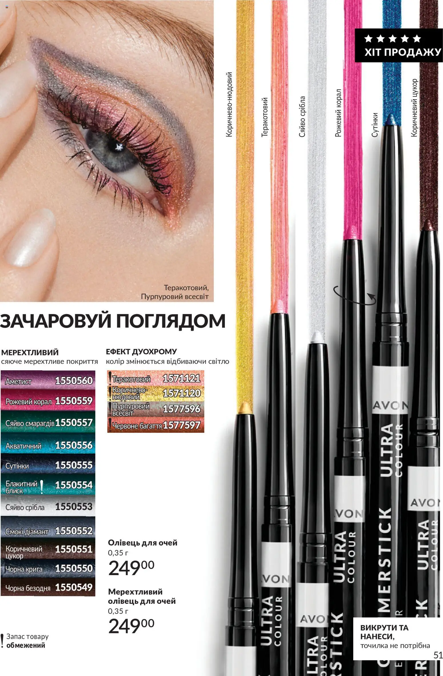 AVON Kаталог - дійснийкції з 31.08.2026 | Сторінка: 51 | Товари: Цукор, Олівець для очей, Точилка