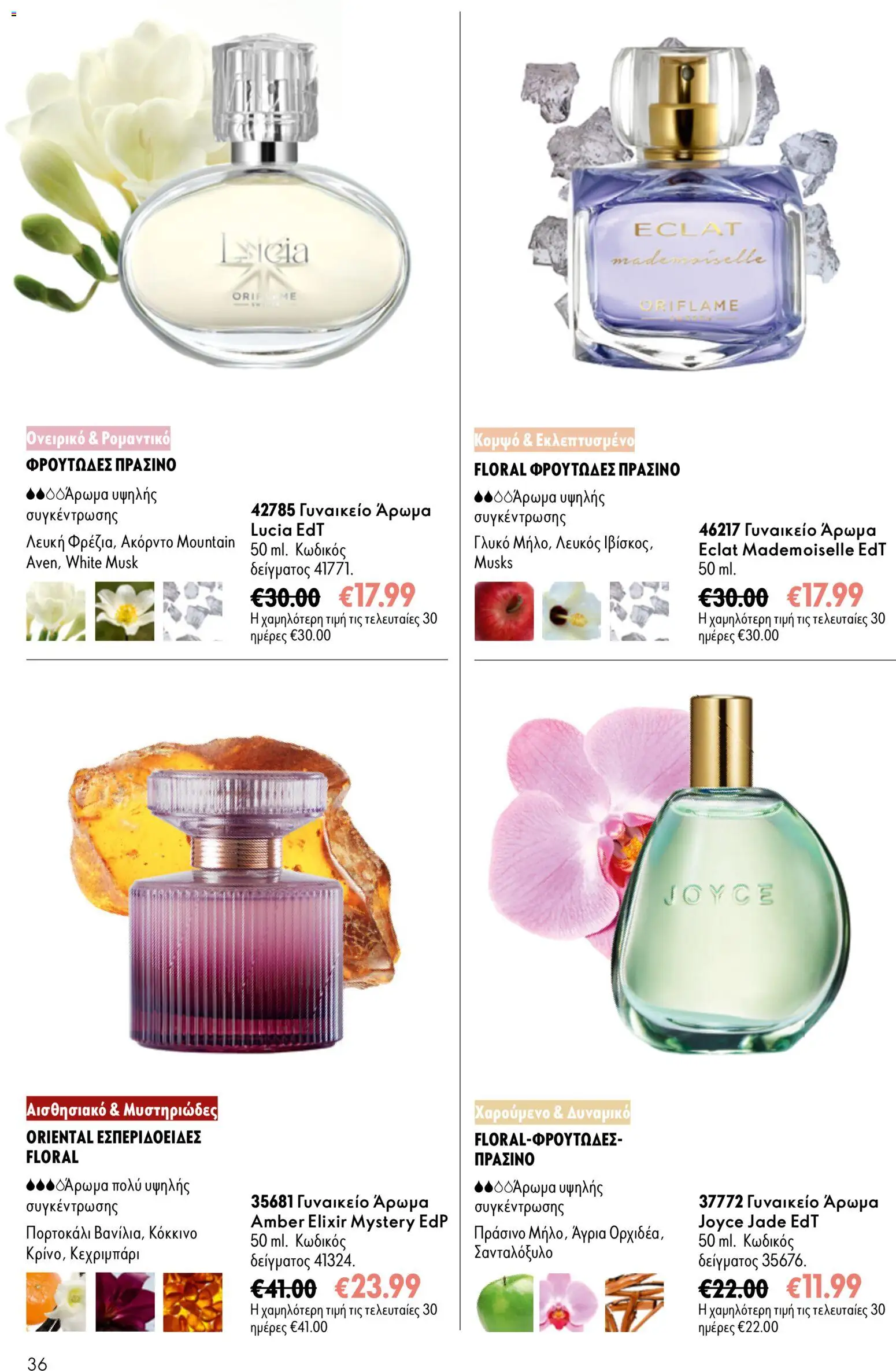 Oriflame φυλλαδιο – σε ισχύ από 16/09/2026 | Σελίδα: 36