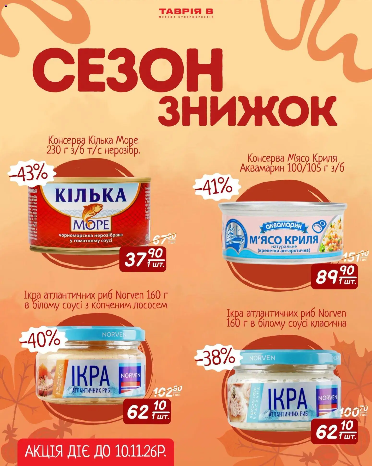 Таврия в Kаталог - дійснийкції з 30.10.2026 | Сторінка: 2 | Товари: Соус, Ікра, Кілька