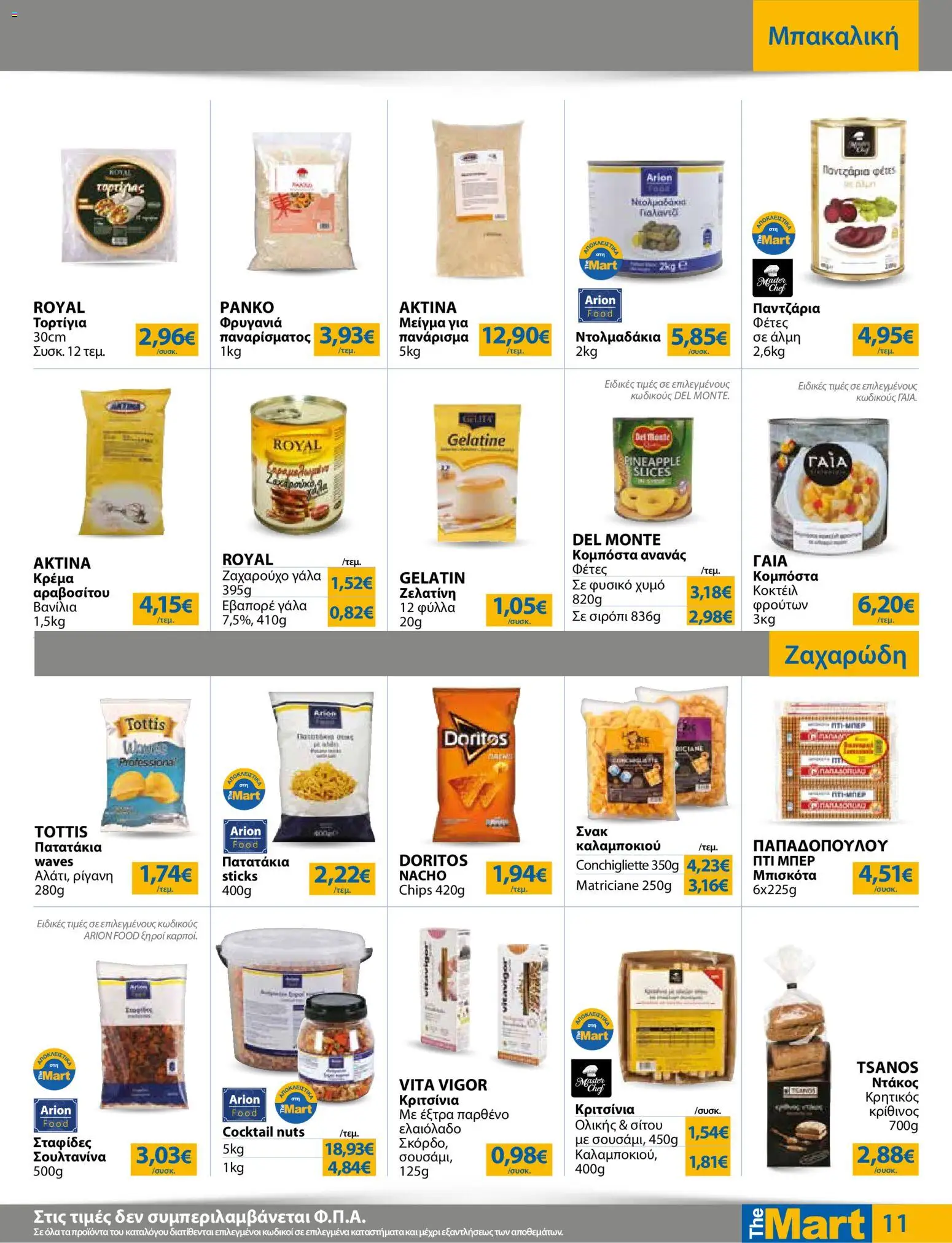 The Mart Φυλλάδιο - σε ισχύ από 21/10/2026 | Σελίδα: 11
