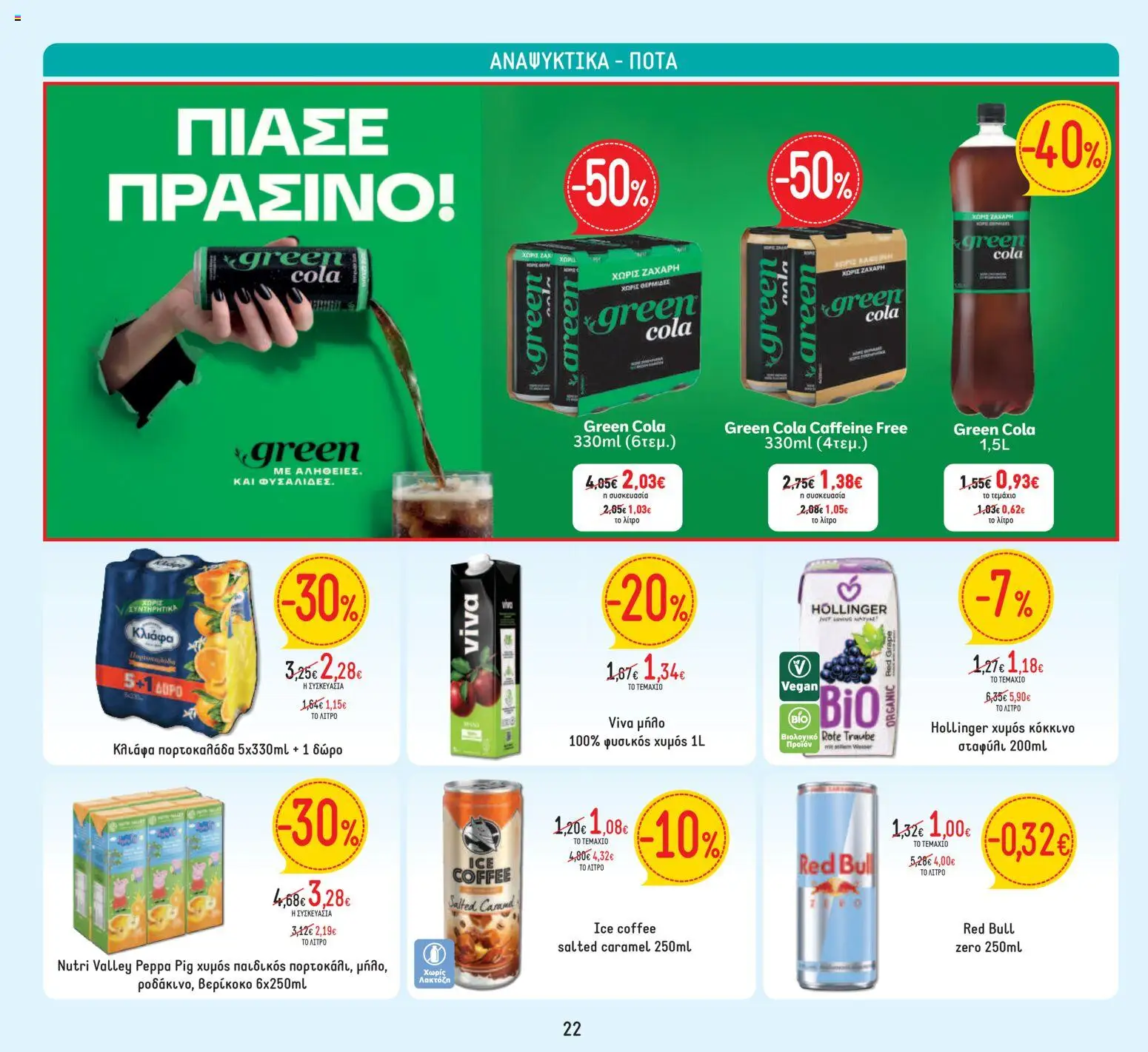 Θανόπουλος Φυλλάδιο - σε ισχύ από 09/09/2026 | Σελίδα: 22