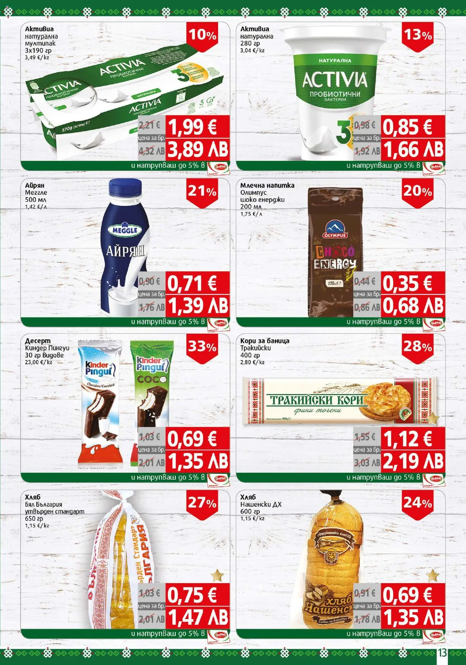 {H1} | Страница: 13 | Продукти: Хляб, Айрян, Напитка, Млечна напитка