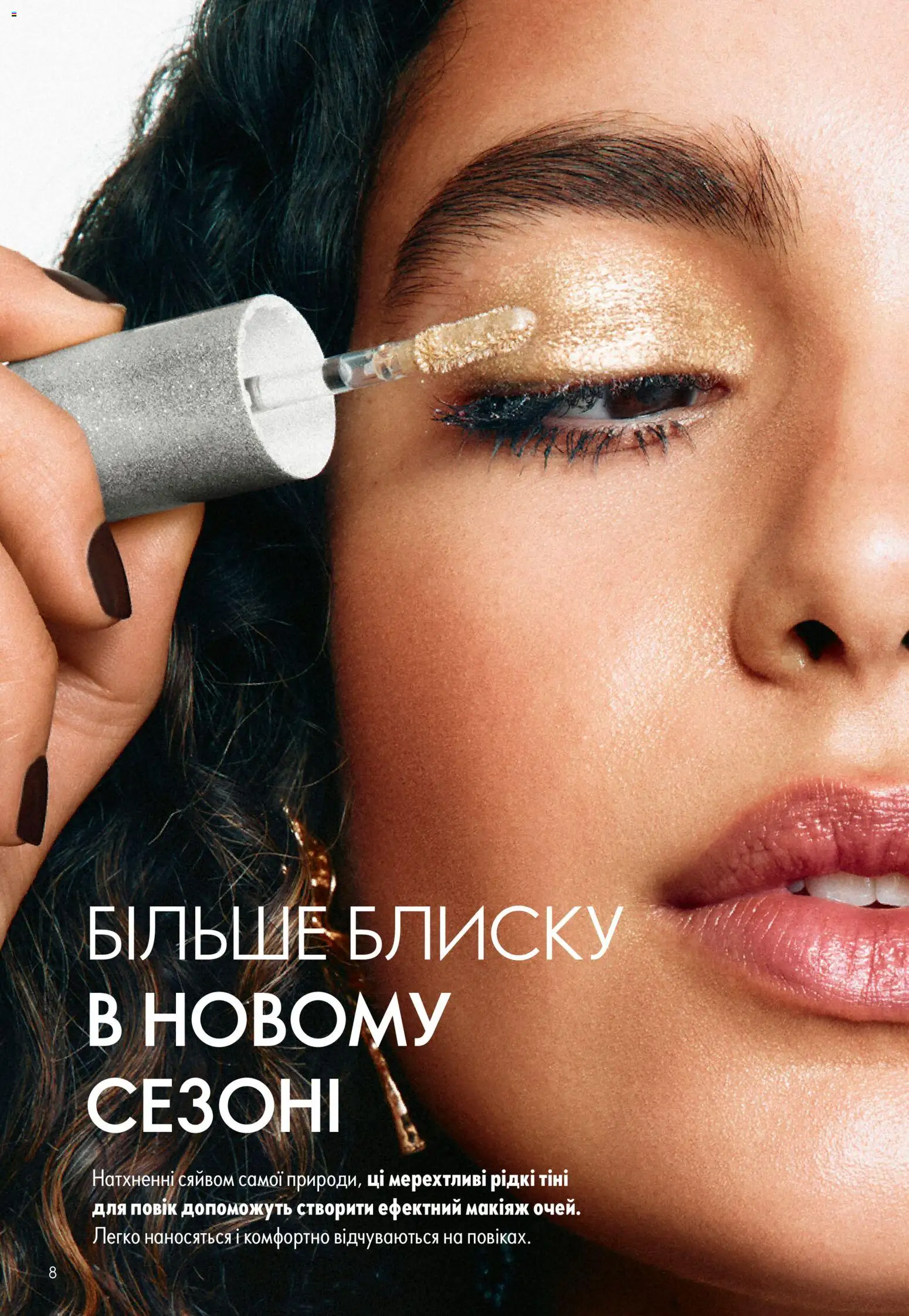 Oriflame Kаталог - дійснийкції з 13.09.2026 | Сторінка: 8 | Товари: Тіні для повік