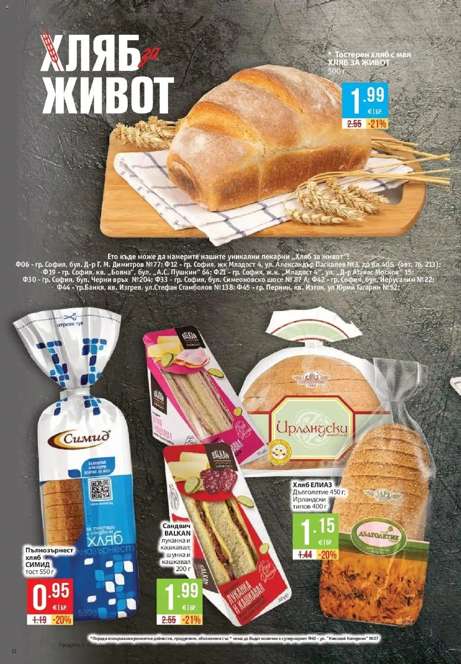 {H1} | Страница: 12 | Продукти: Хляб, Тостерен хляб, Мая, Кашкавал