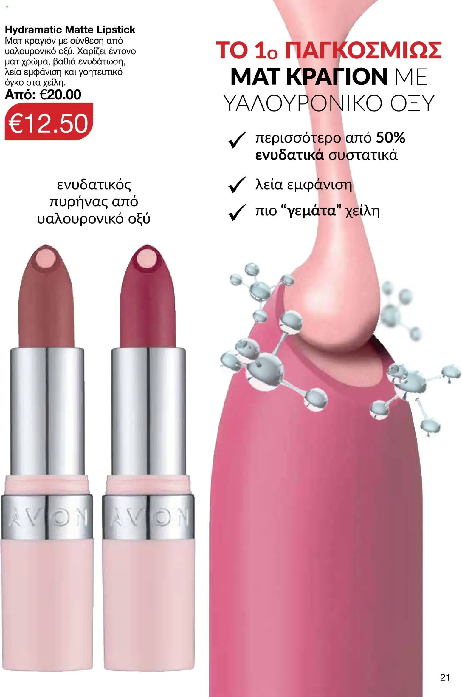 AVON φυλλαδιο – σε ισχύ από 08.06.2026 | Σελίδα: 21