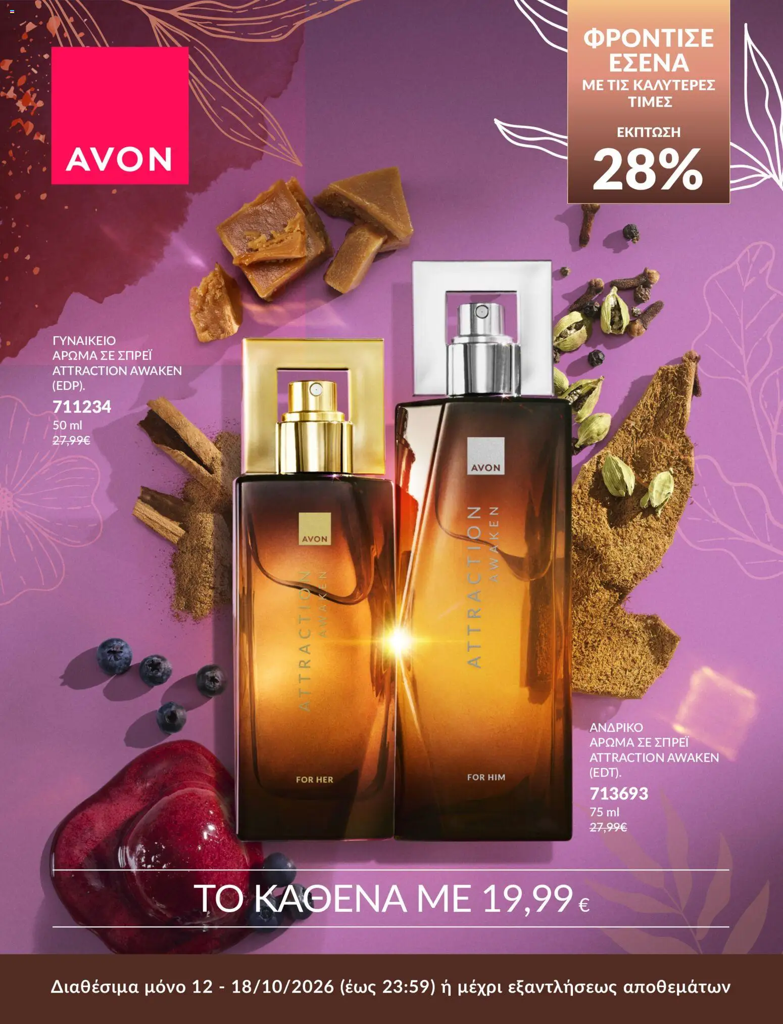 Avon Φυλλάδιο - σε ισχύ από 12/10/2026 | Σελίδα: 6