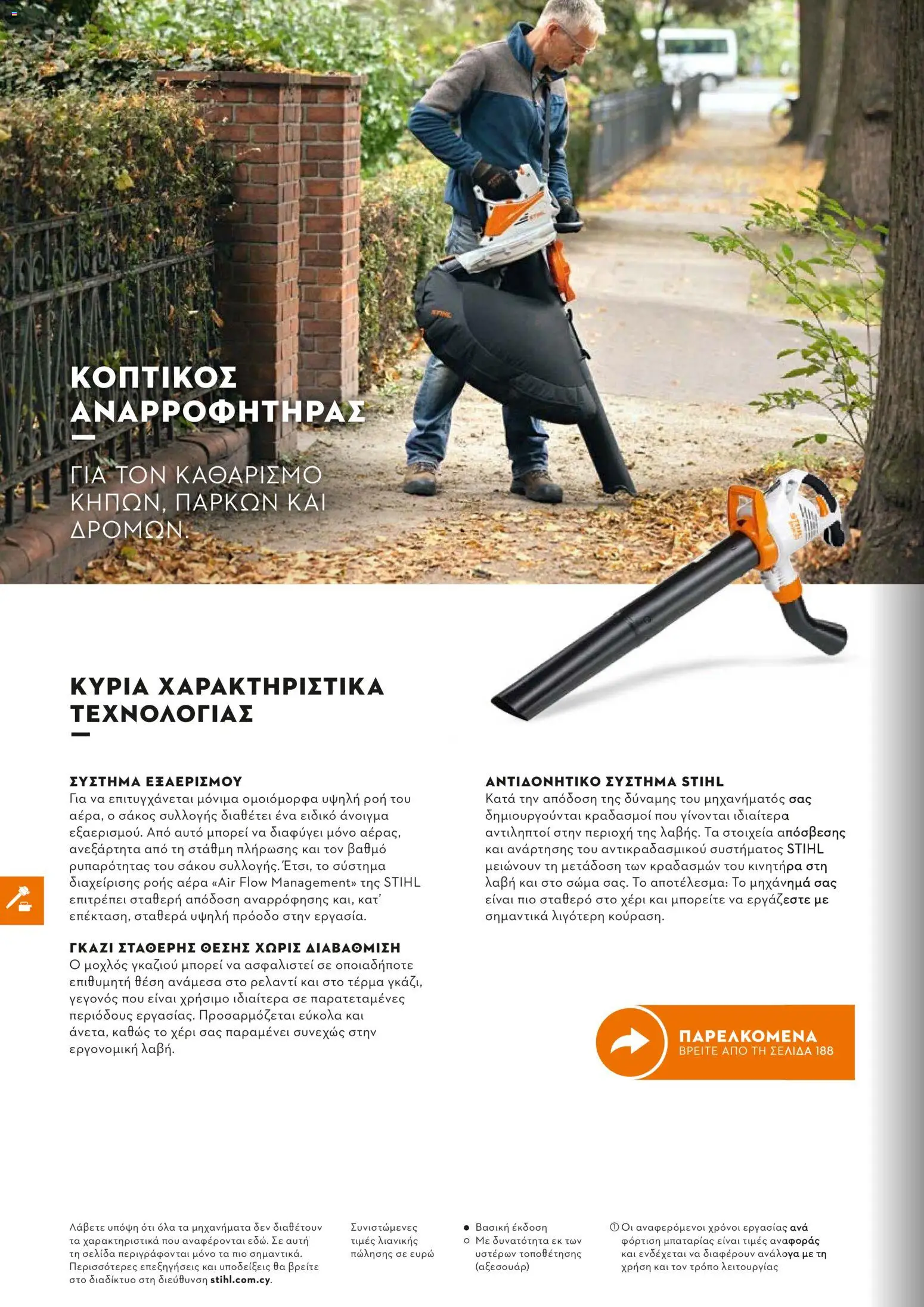Stihl - Κατάλογος – σε ισχύ από 01.02.2026 | Σελίδα: 185