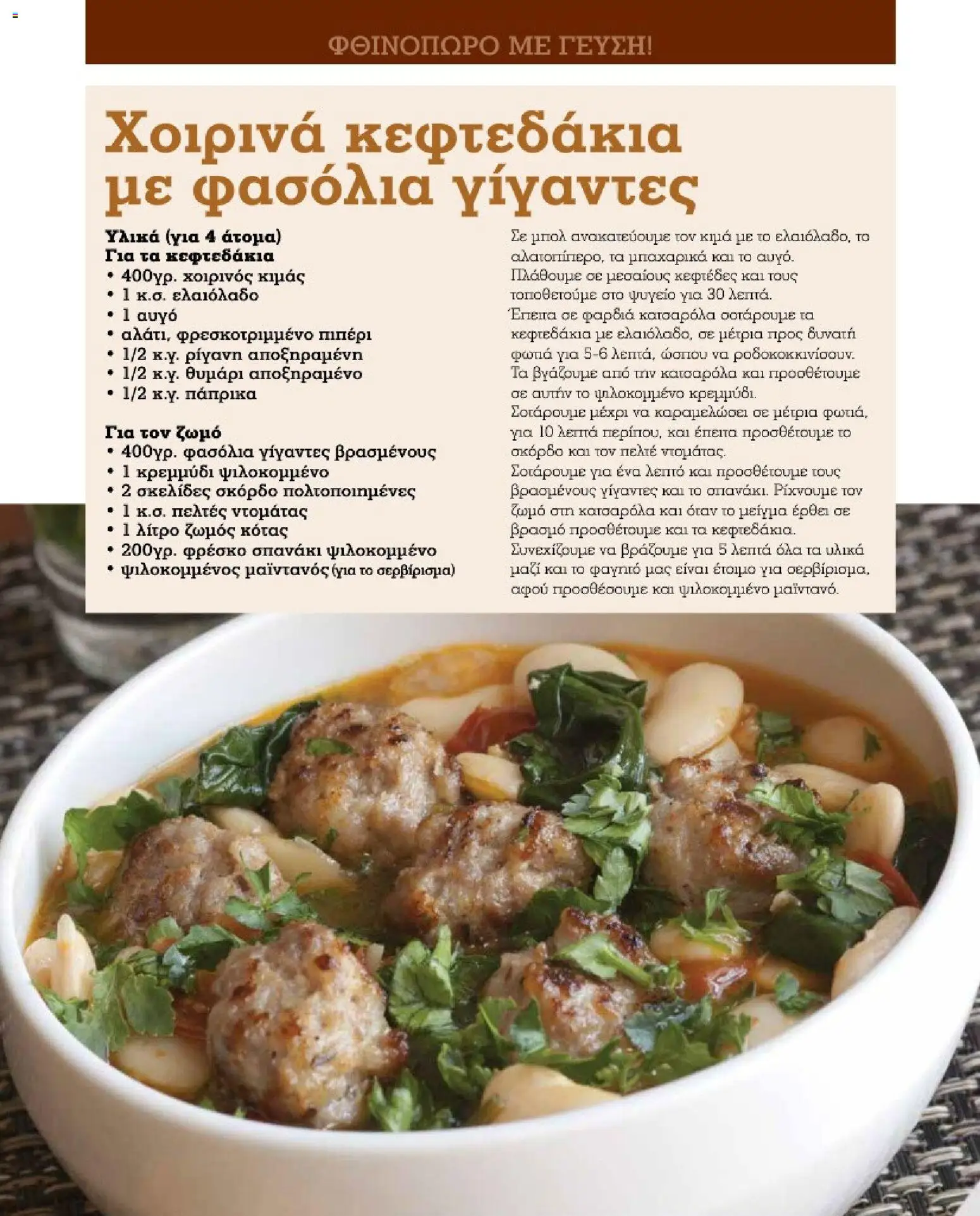 Market in Φυλλάδιο - σε ισχύ από 01/10/2026 | Σελίδα: 12