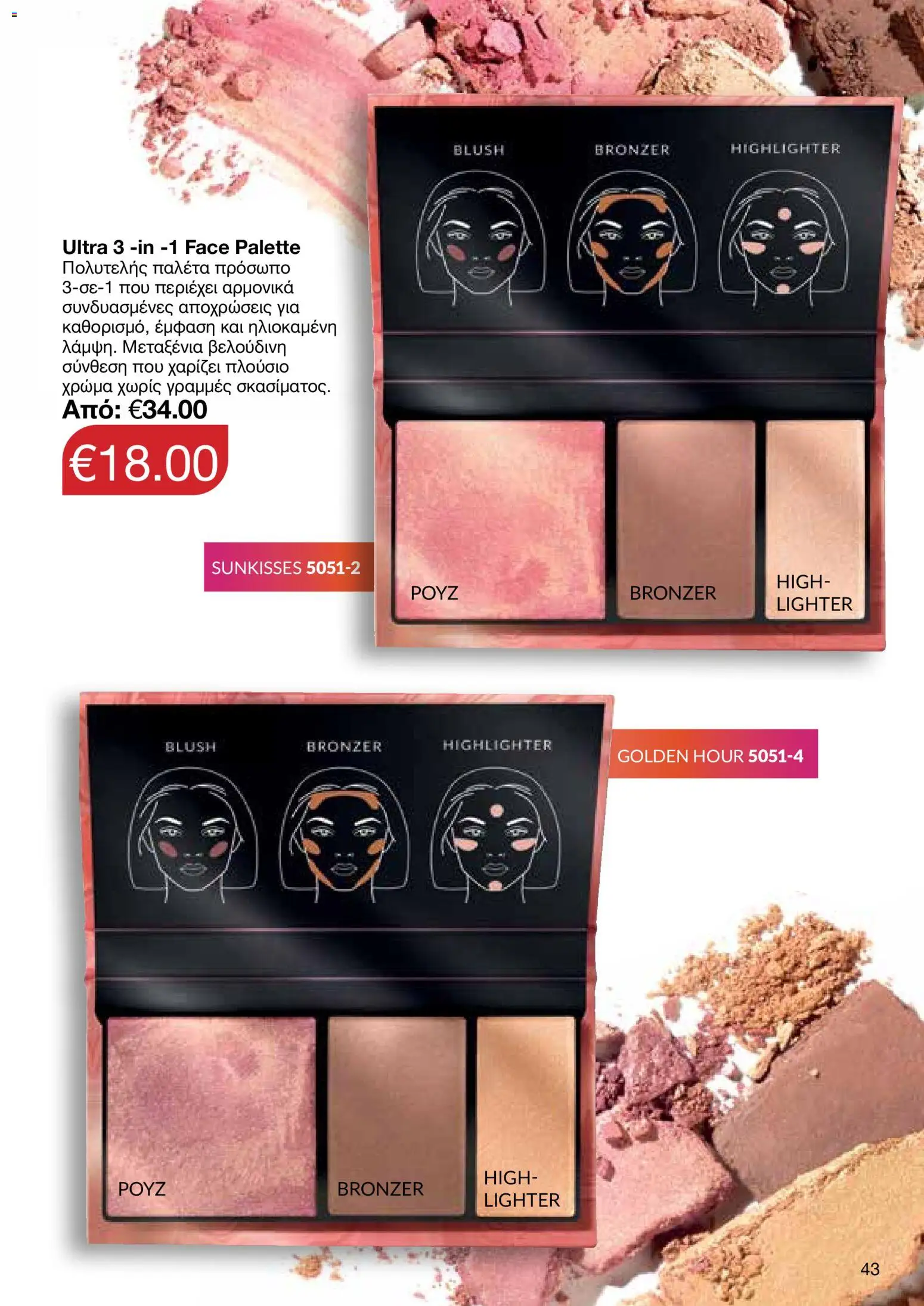 AVON φυλλαδιο – σε ισχύ από 29/06/2026 | Σελίδα: 43