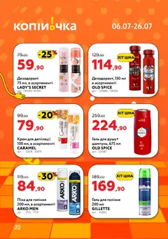 Копійочка акції дійснийкції з 06.07.2026 | Сторінка: 20 | Товари: Крем, Піна для гоління, Гель для душу, Крем для депіляції