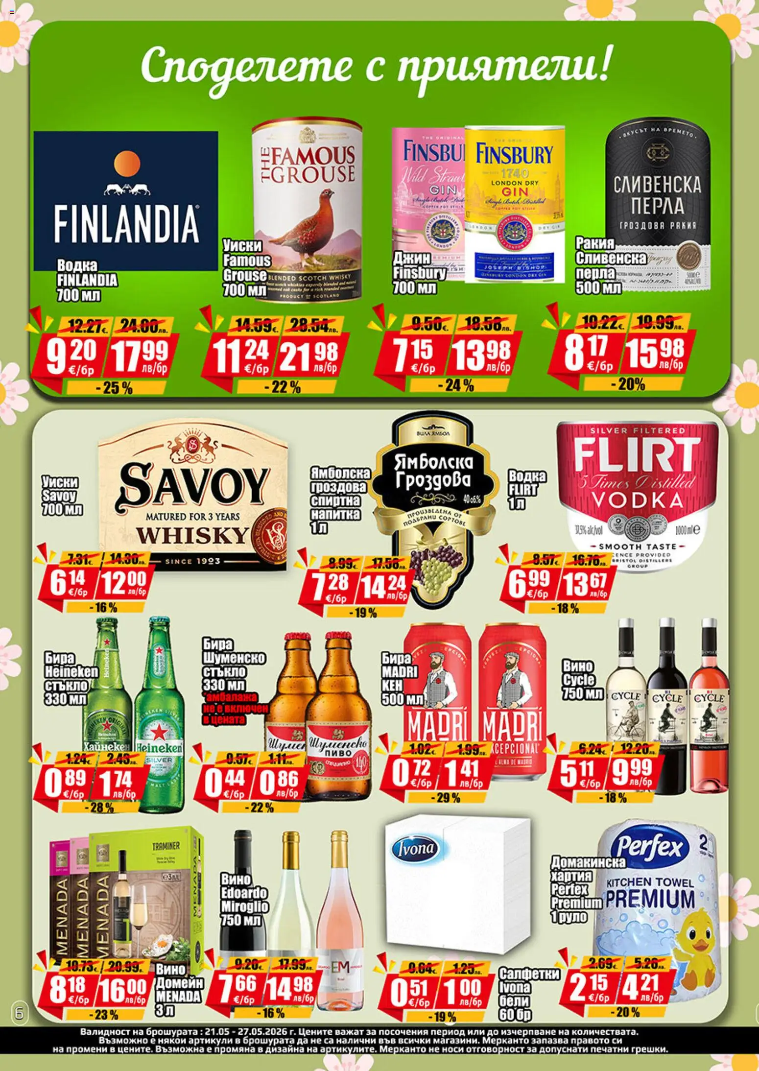 {H1} | Страница: 6 | Продукти: Водка, Уиски, Хартия, Напитка