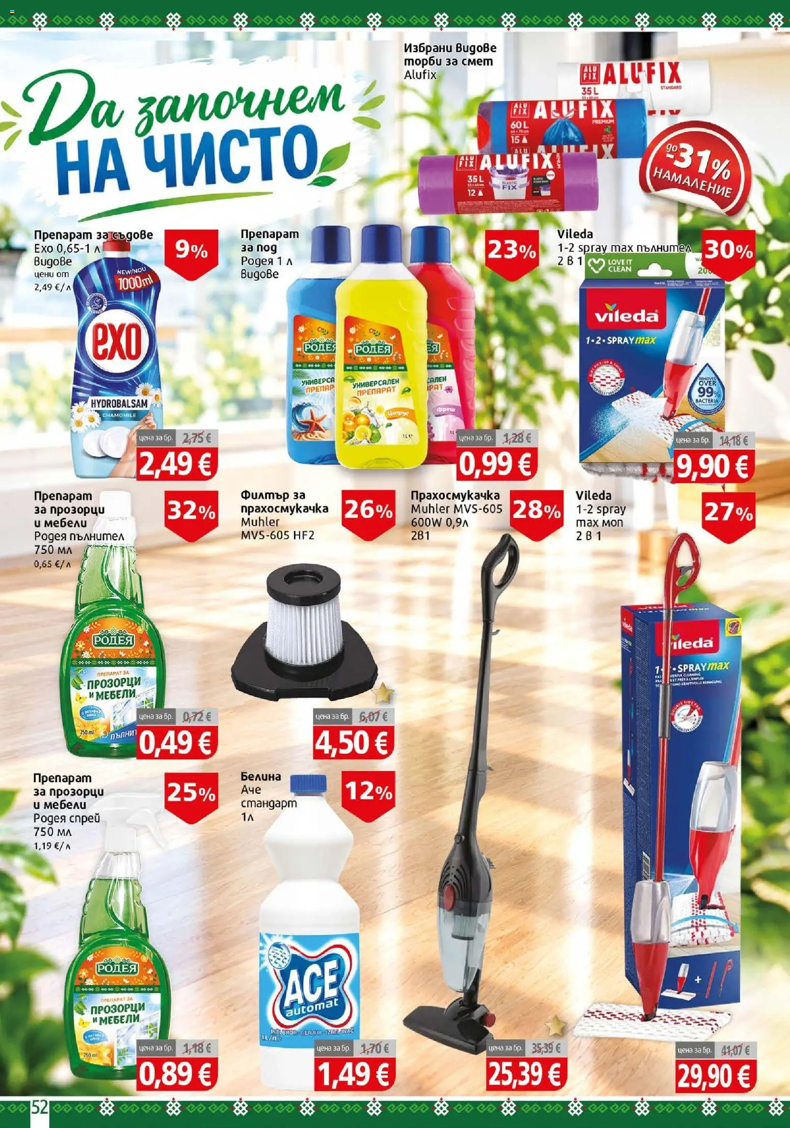 {H1} | Страница: 52 | Продукти: Препарат, Съдове, Универсален препарат, Препарат за прозорци