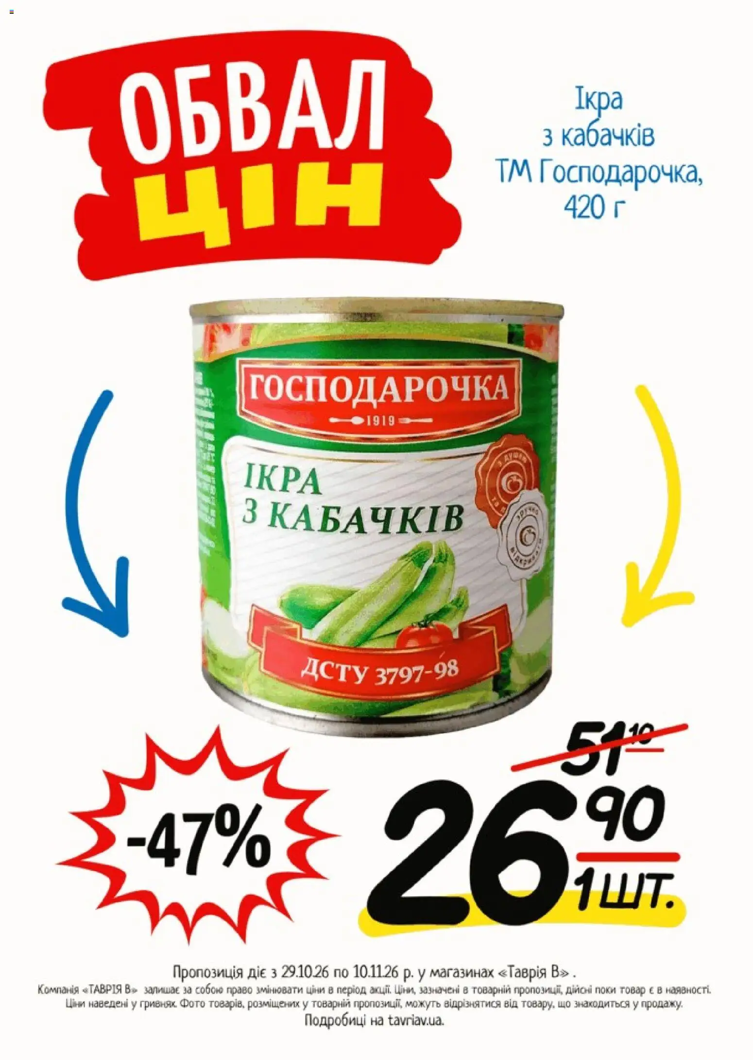 Таврия в Kаталог - дійснийкції з 29.10.2026 | Сторінка: 20