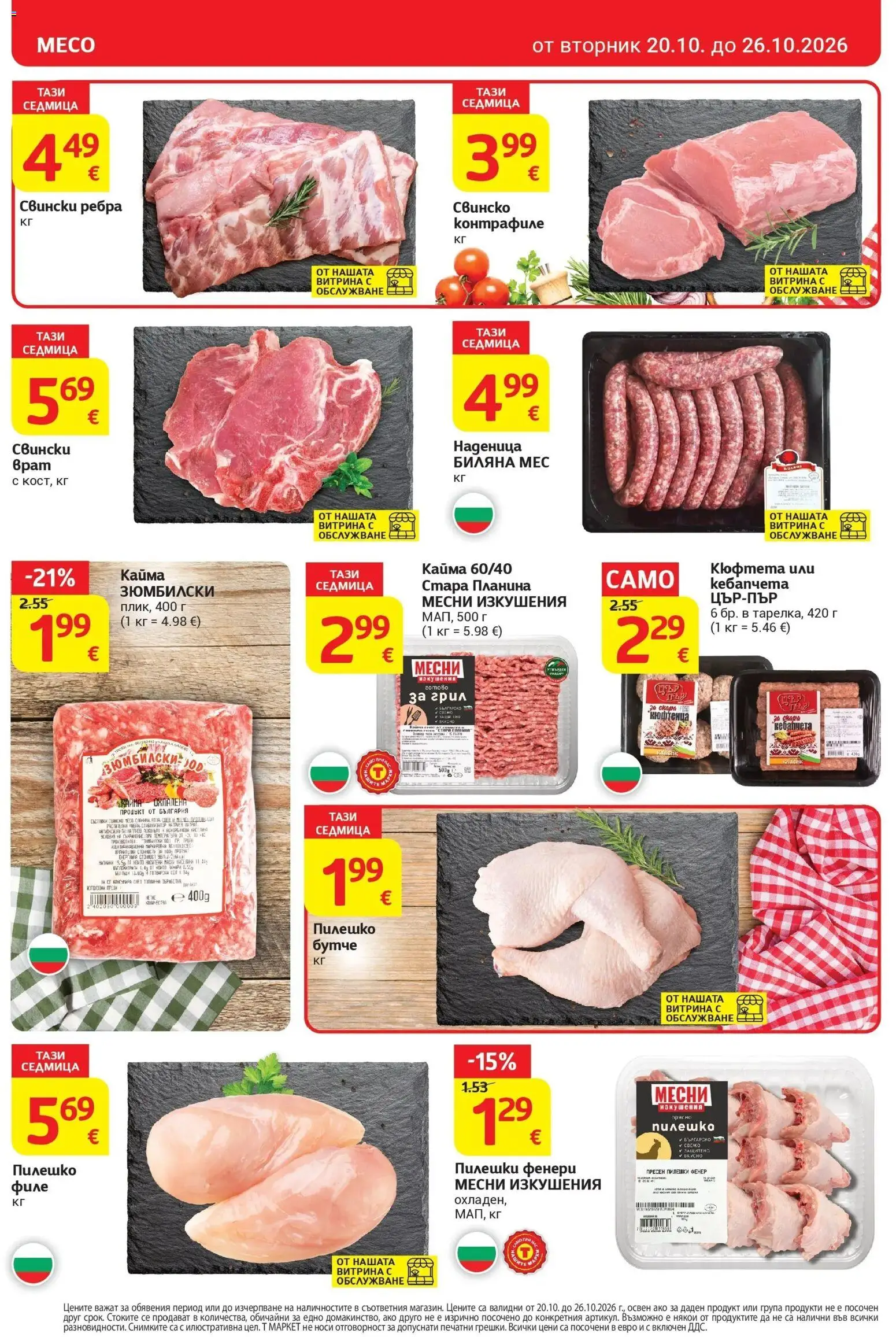 T маркет брошура от 20.10.2026 - T market broshura онлайн | Страница: 8 | Продукти: Фенер, Грил, Свински ребра, Пилешко