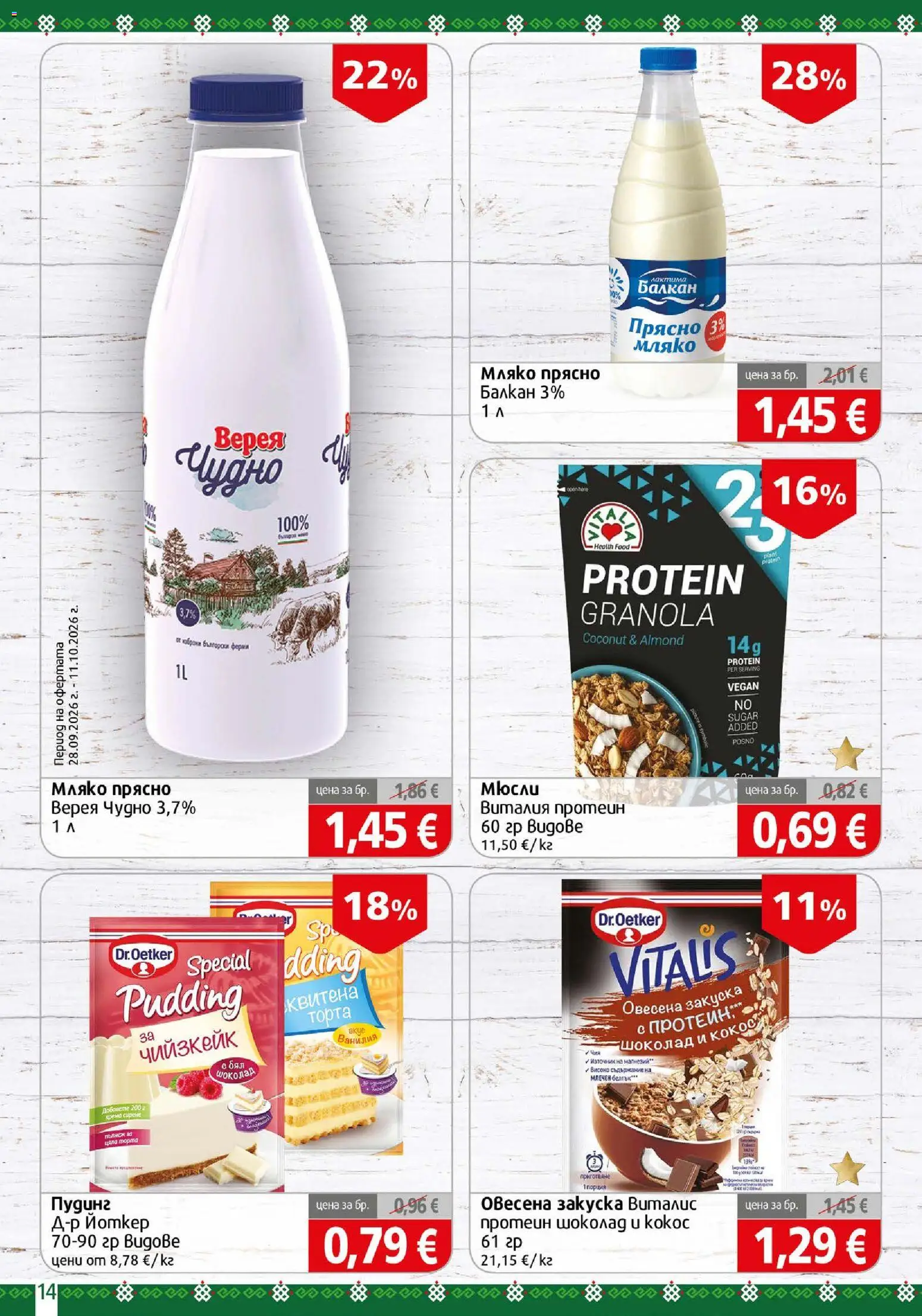{H1} | Страница: 14 | Продукти: Протеин, Пудинг, Чийзкейк, Мляко