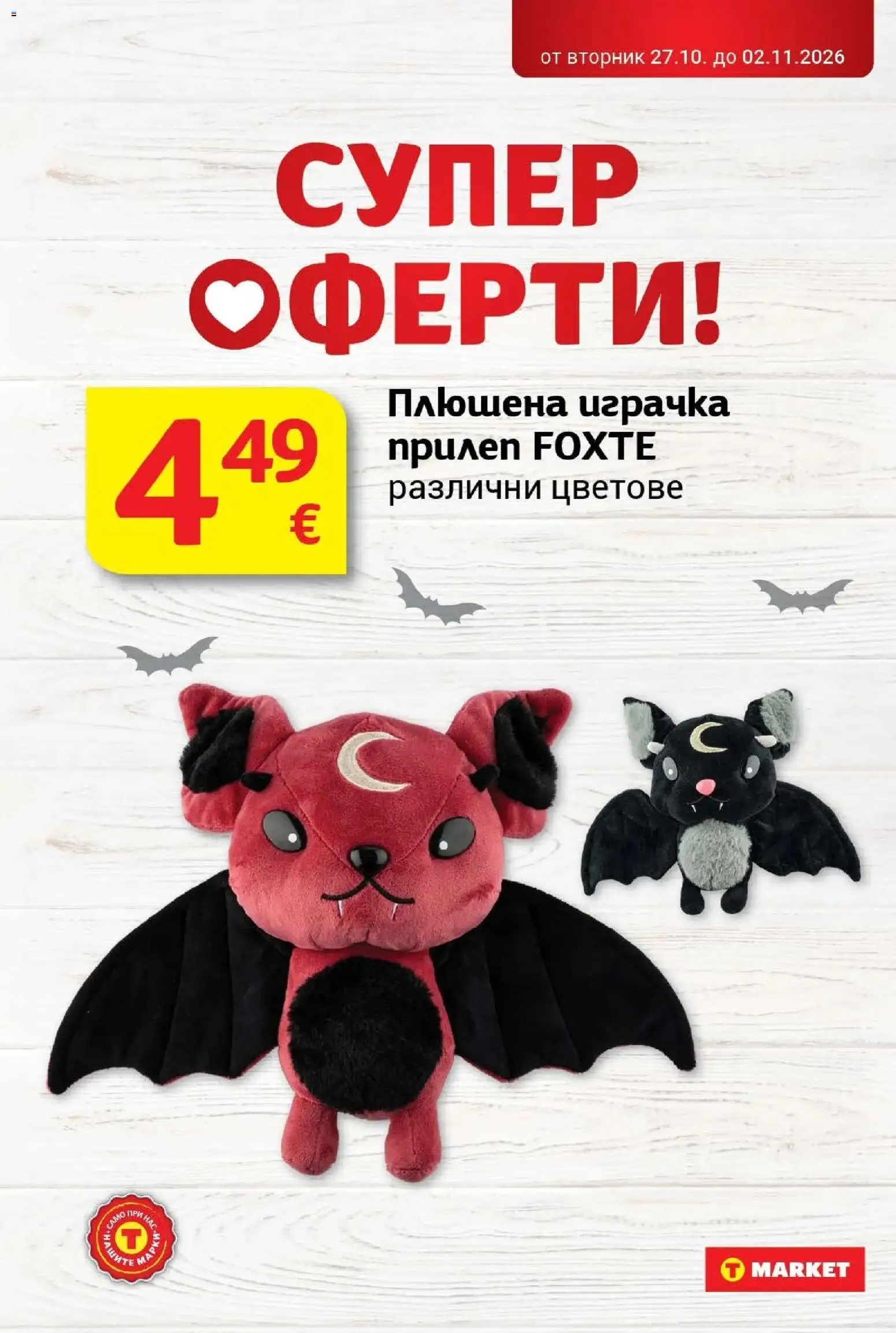 T маркет брошура от 27.10.2026 - T market broshura онлайн | Страница: 36 | Продукти: Играчка, Плюшена играчка