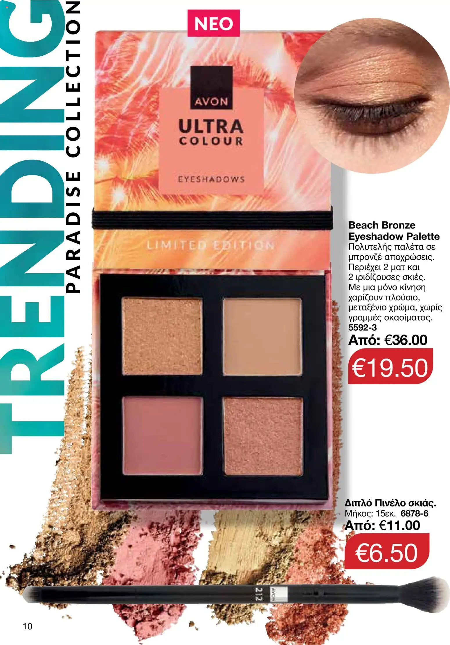 AVON φυλλαδιο – σε ισχύ από 29/06/2026 | Σελίδα: 10