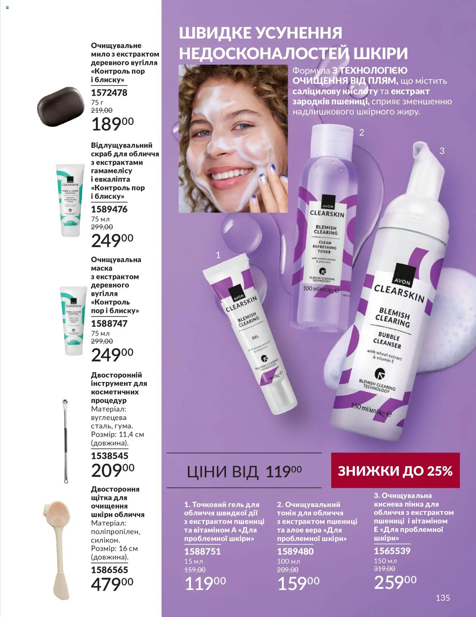 AVON Kаталог - дійснийкції з 31.08.2026 | Сторінка: 135 | Товари: Щітка, Маска, Мило, Скраб