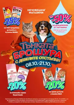 Преглед на Оферти брошура - Брошура Broi - Офертите са валидни от 08.10.2026