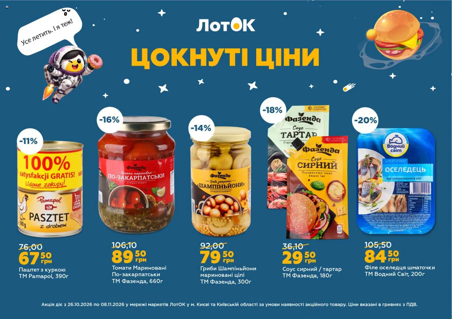 ЛотОК Kаталог - дійснийкції з 26.10.2026 | Сторінка: 12 | Товари: Соус, Паштет, Гриби, Лоток