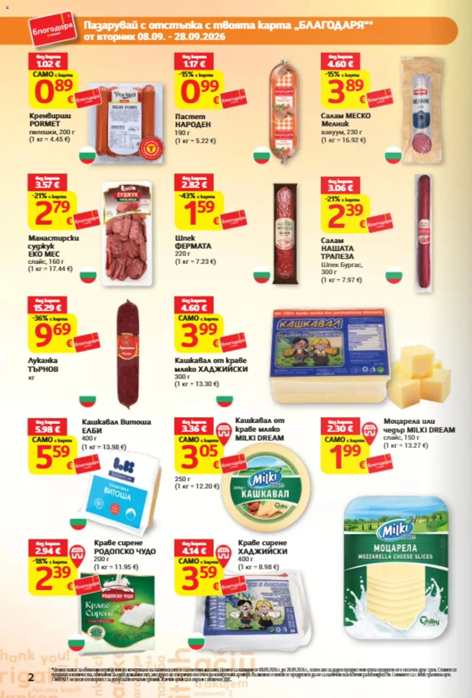 {H1} | Страница: 2 | Продукти: Салам, Сирене, Моцарела, Кашкавал