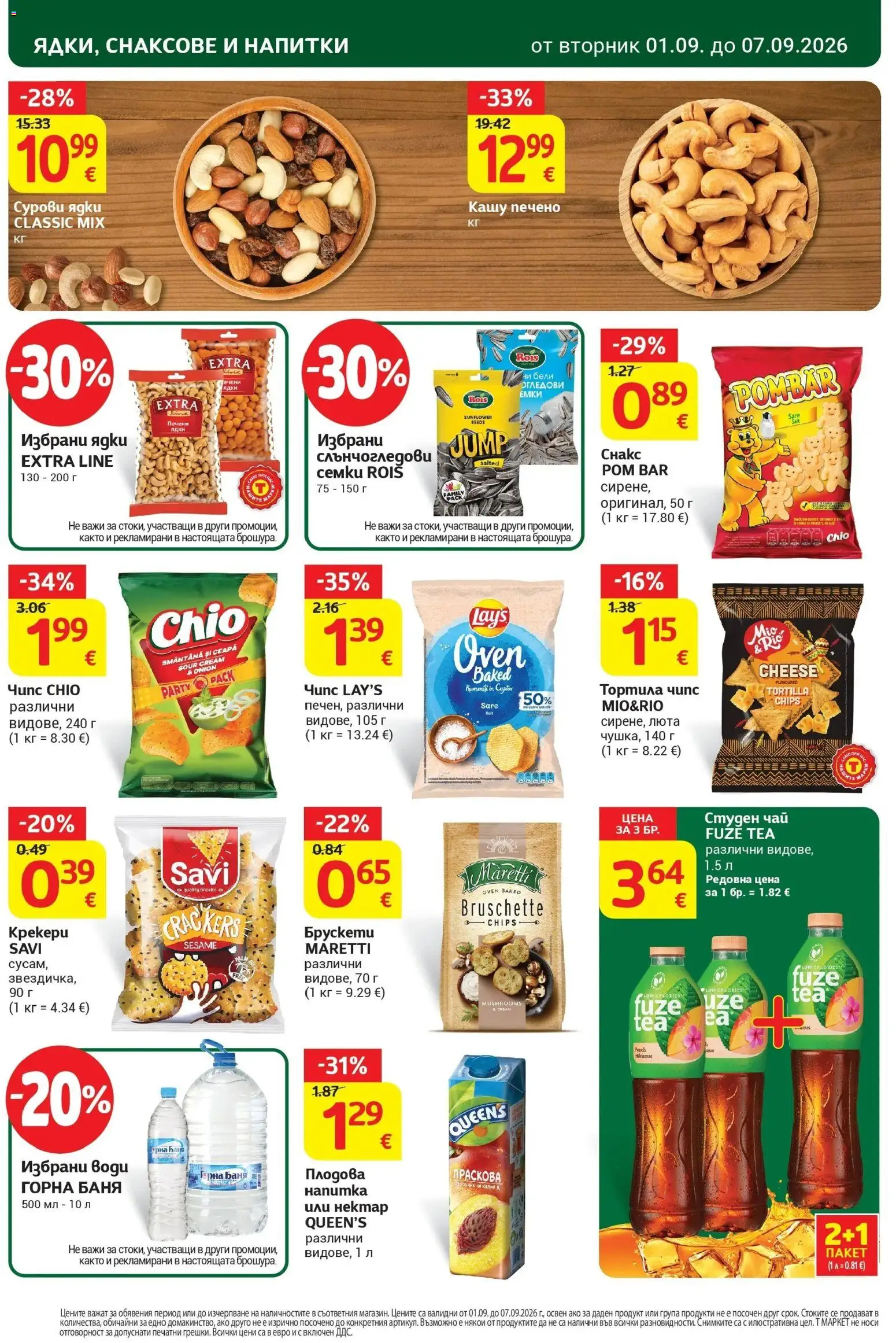 T маркет брошура от 01.09.2026 - T market broshura онлайн | Страница: 26 | Продукти: Тортила чипс, Ядки, Сирене, Печени