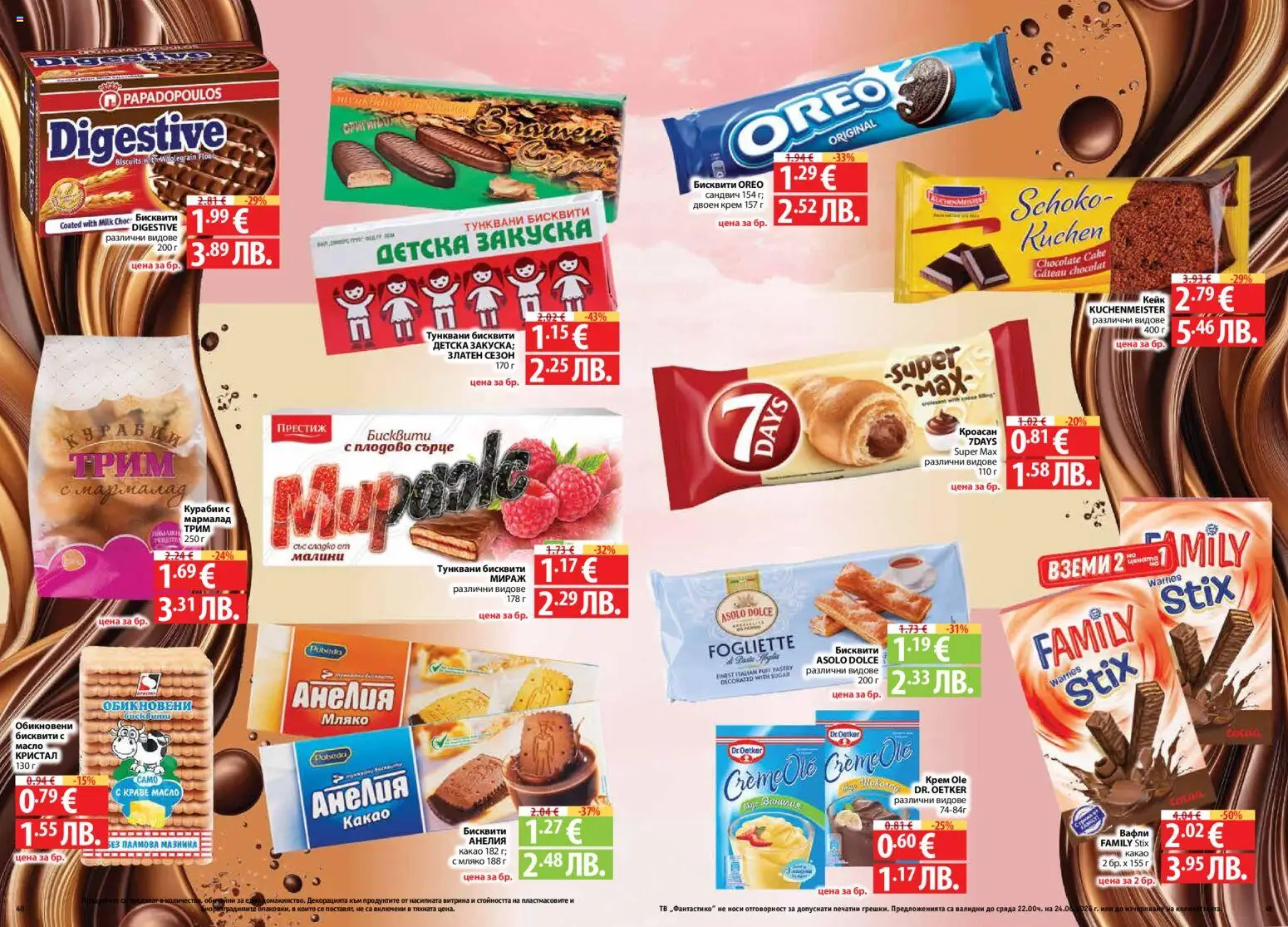 {H1} | Страница: 21 | Продукти: Крем, Мляко, Кроасан, Бисквити