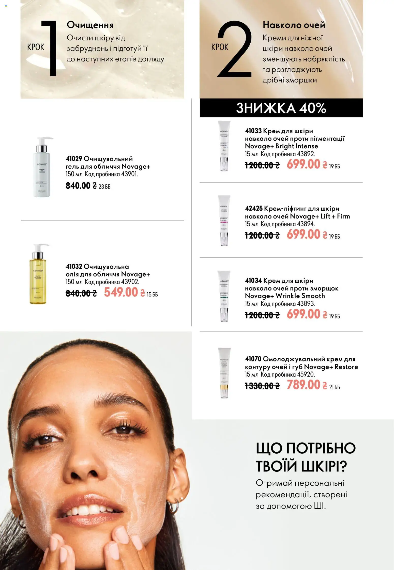 Oriflame Kаталог - дійснийкції з 23.08.2026 | Сторінка: 92 | Товари: Олія, Крем