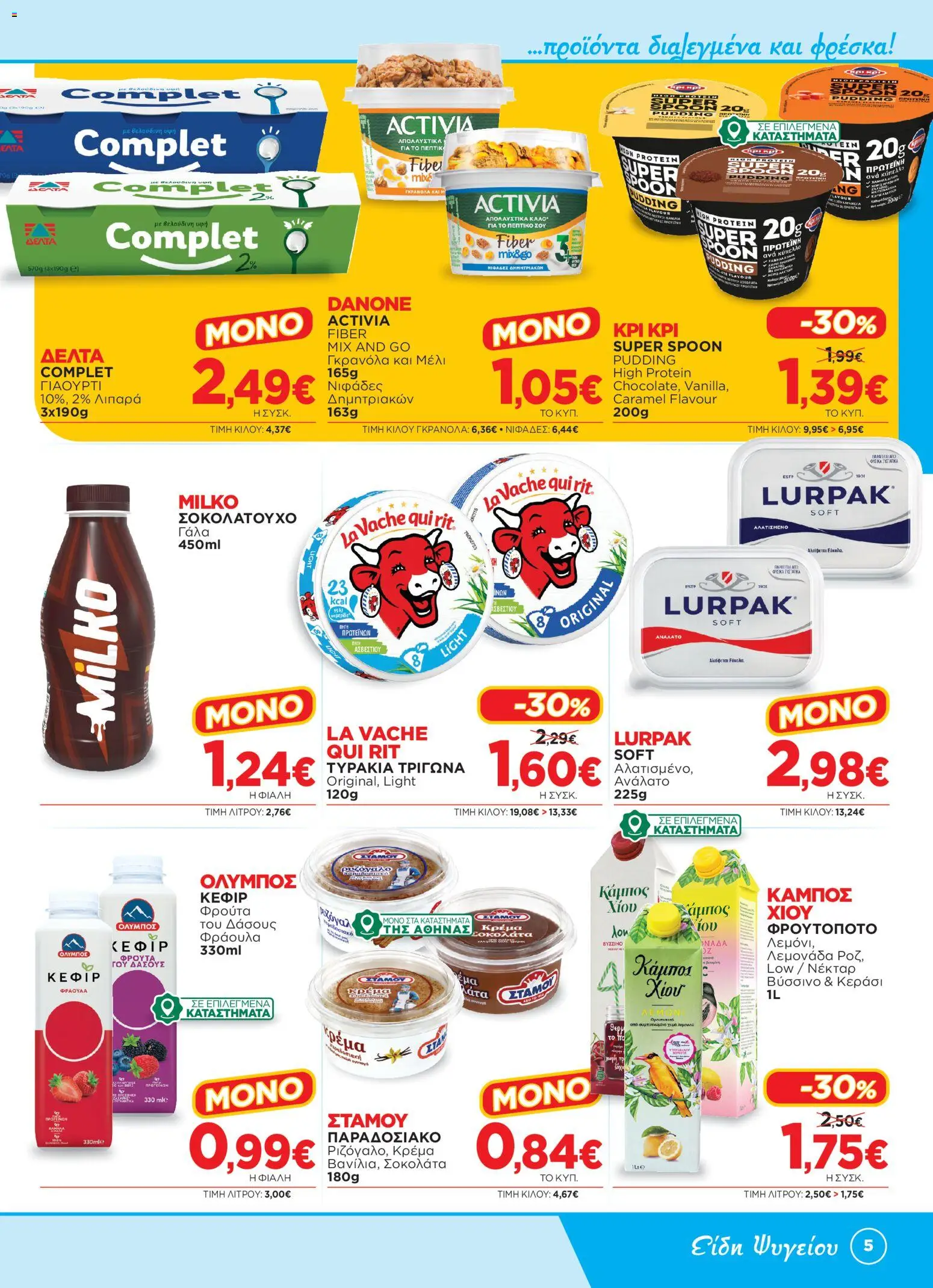 Bazaar Φυλλάδιο - σε ισχύ από 15/07/2026 | Σελίδα: 5