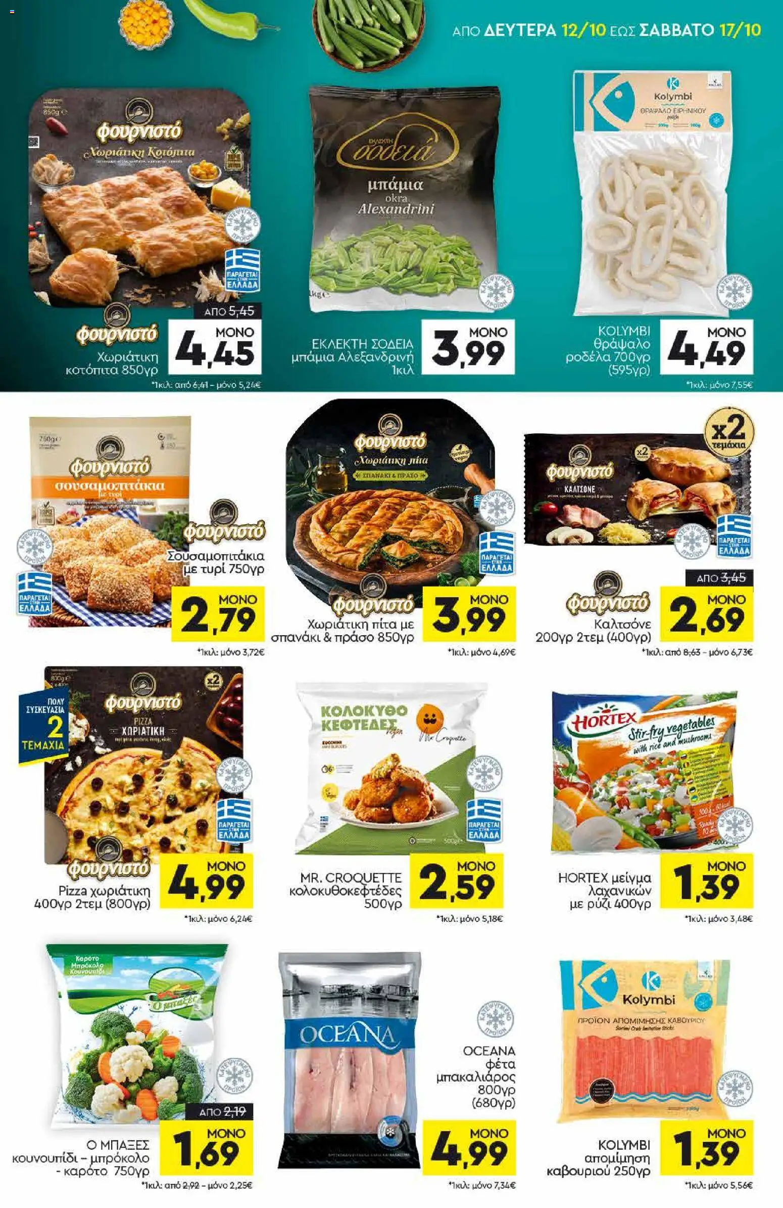 Discount Markt Φυλλάδιο - σε ισχύ από 12/10/2026 | Σελίδα: 5
