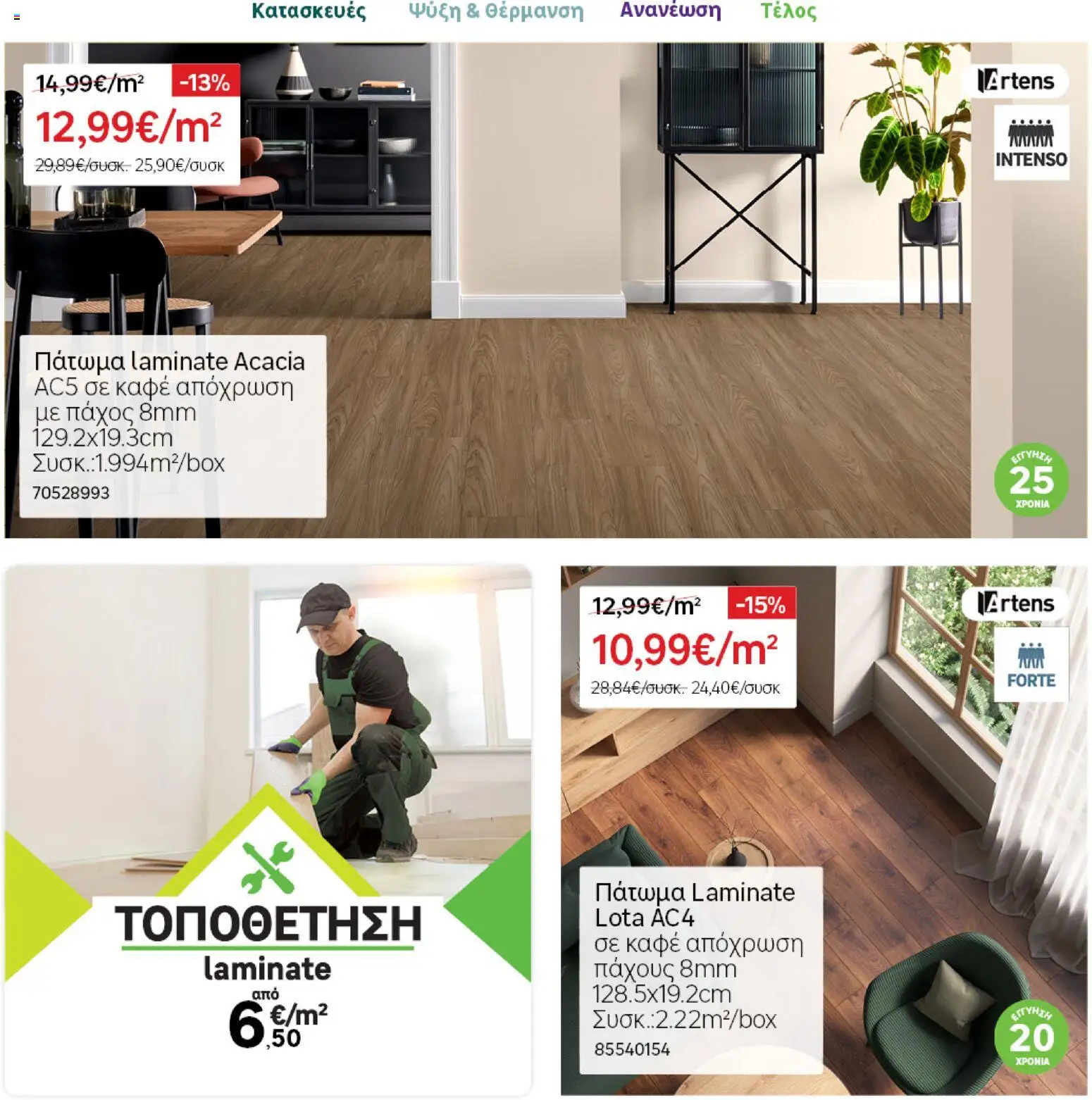 Leroy Merlin φυλλαδιο – σε ισχύ από 28.04.2026 | Σελίδα: 21