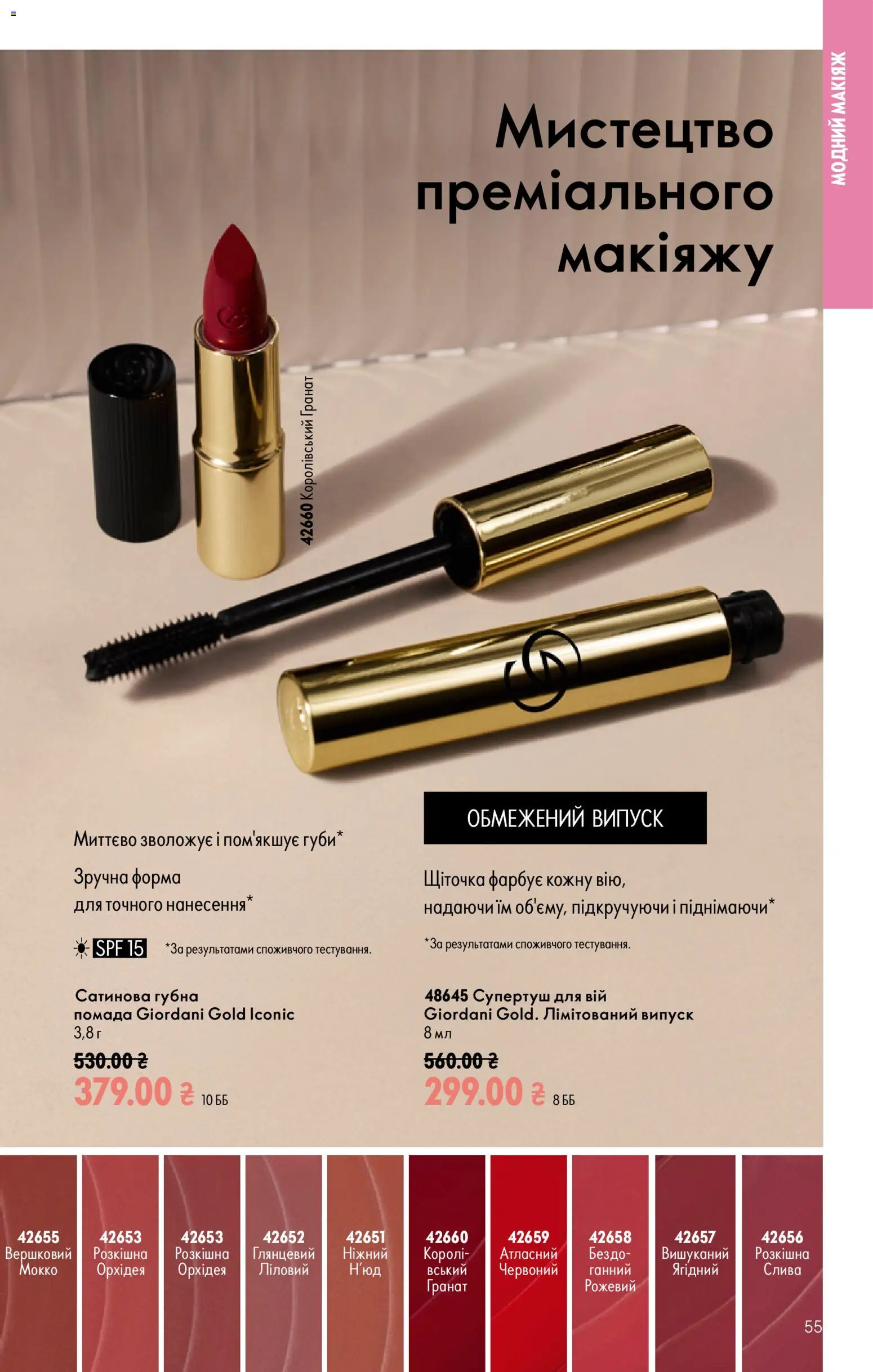 Oriflame Kаталог - дійснийкції з 02.08.2026 | Сторінка: 55 | Товари: Помада