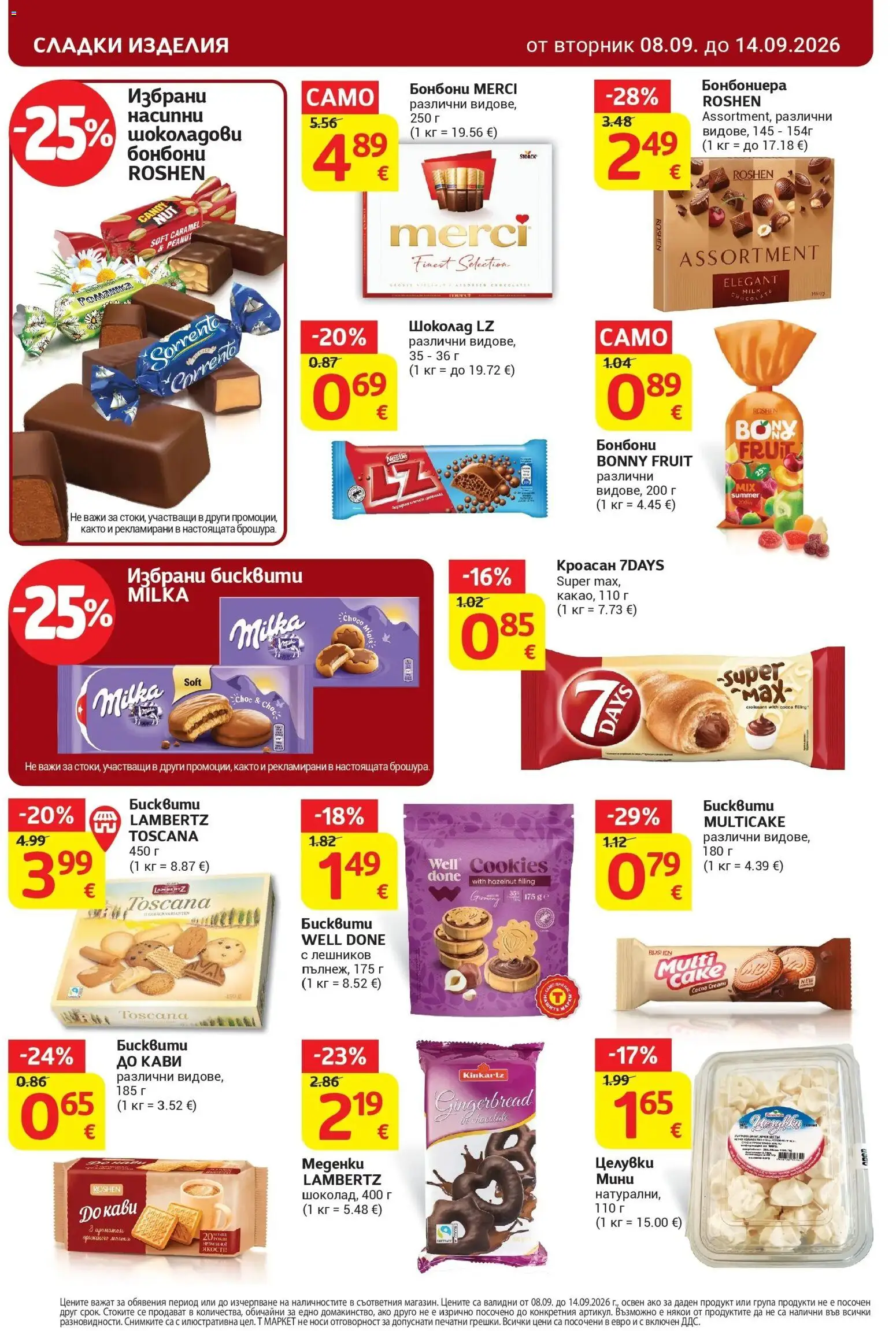 T маркет брошура от 08.09.2026 - T market broshura онлайн | Страница: 24 | Продукти: Сос, Кроасан, Бисквити, Сладки