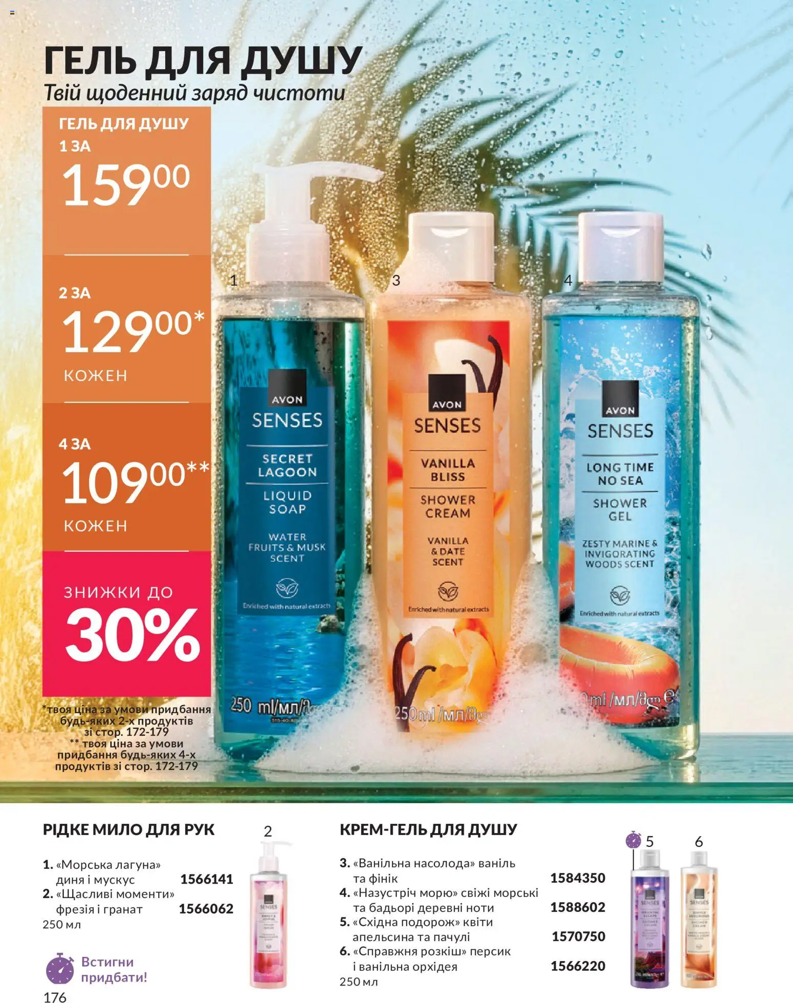 AVON Kаталог - дійснийкції з 31.07.2026 | Сторінка: 176