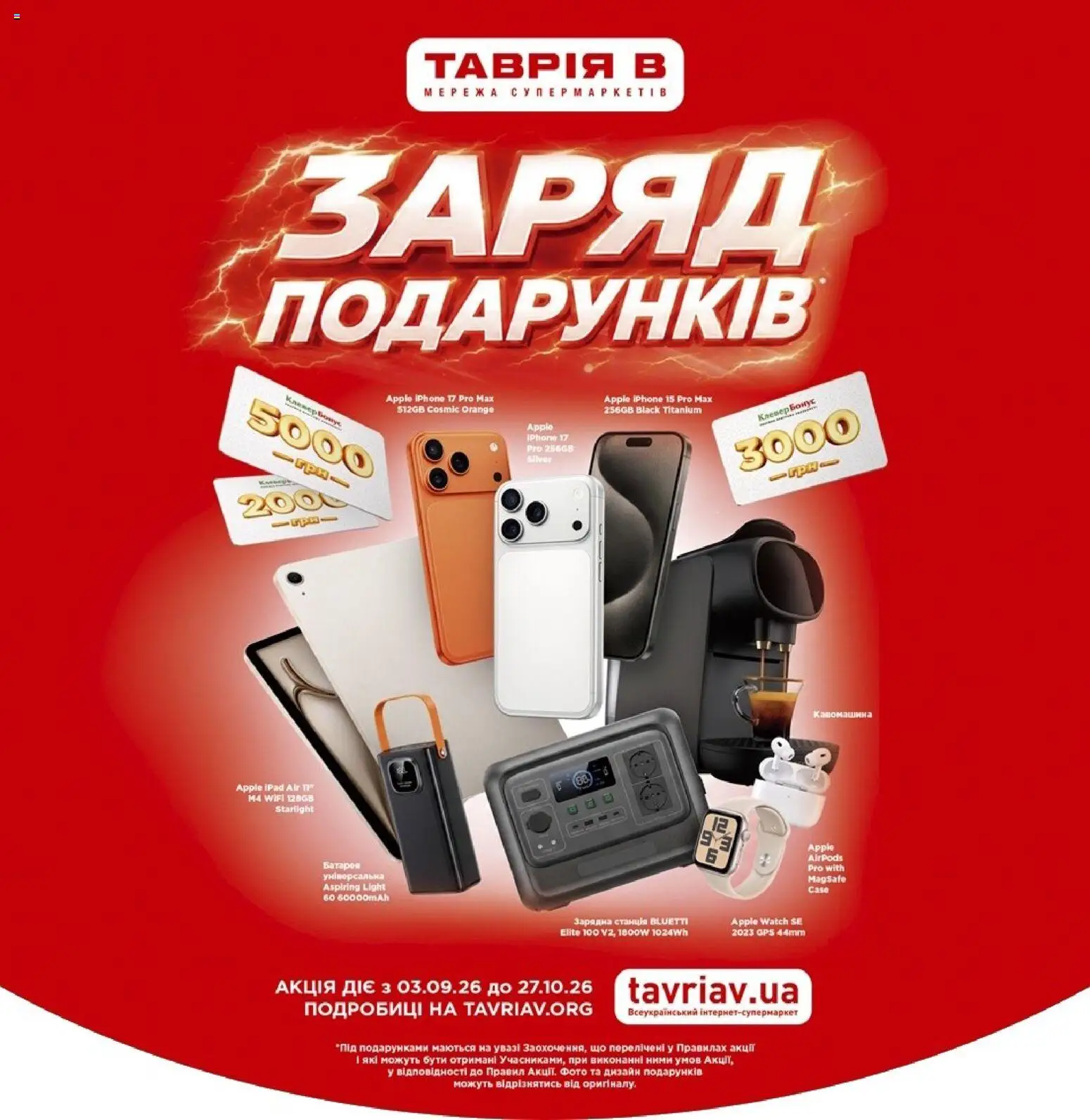 Таврия в Kаталог - дійснийкції з 03.09.2026 | Сторінка: 1