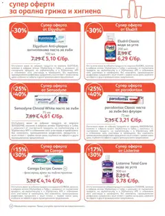 Преглед на SOpharmacy брошура - Офертите са валидни от 01.09.2026 | Страница: 23