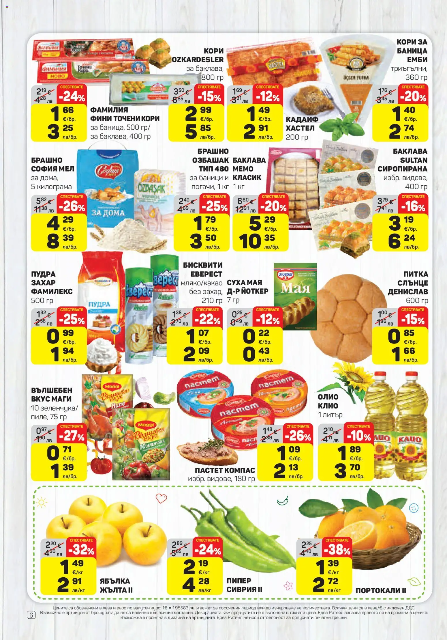 {H1} | Страница: 6 | Продукти: Захар, Пипер, Пастет, Точени кори