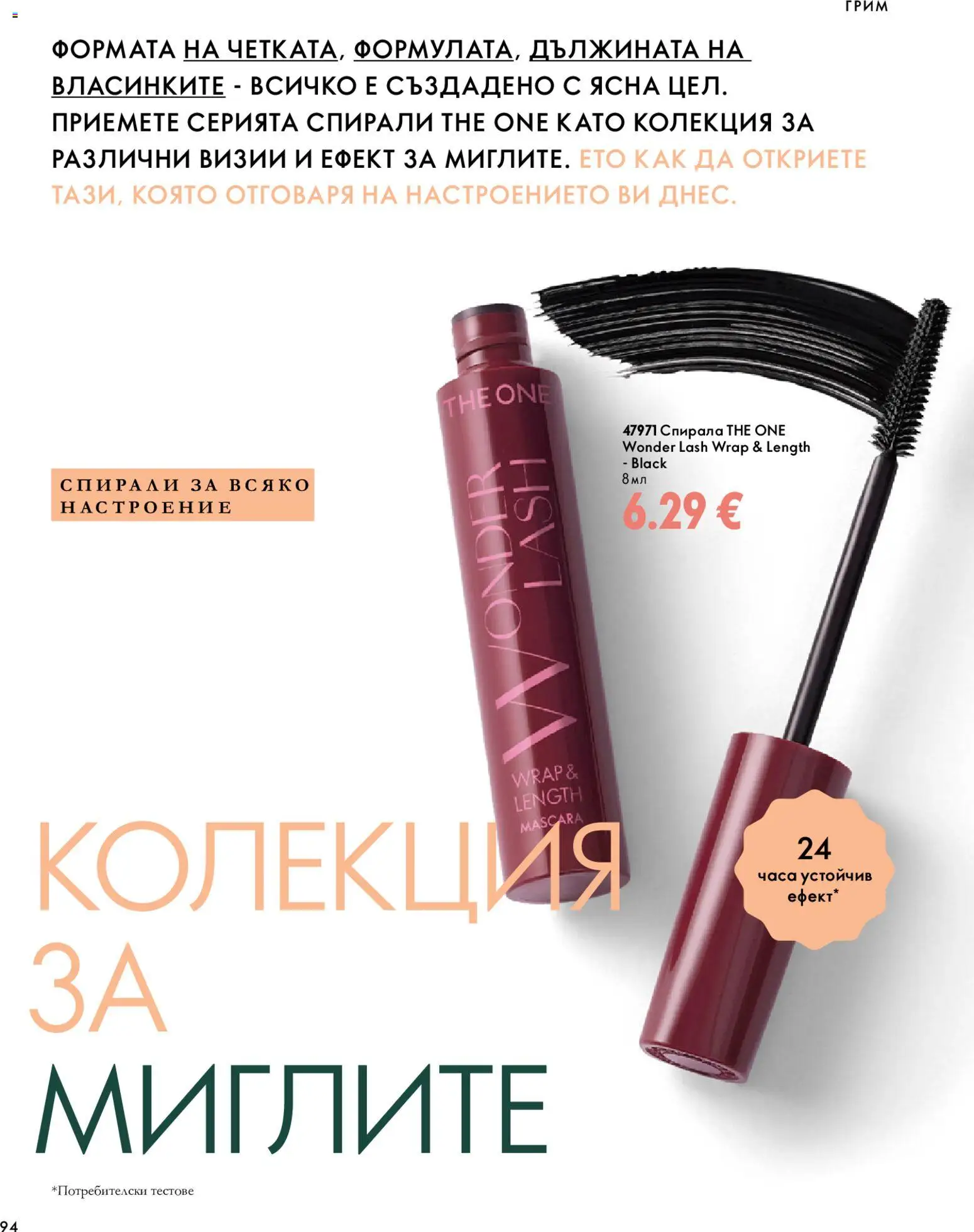 {H1} | Страница: 94 | Продукти: Грим