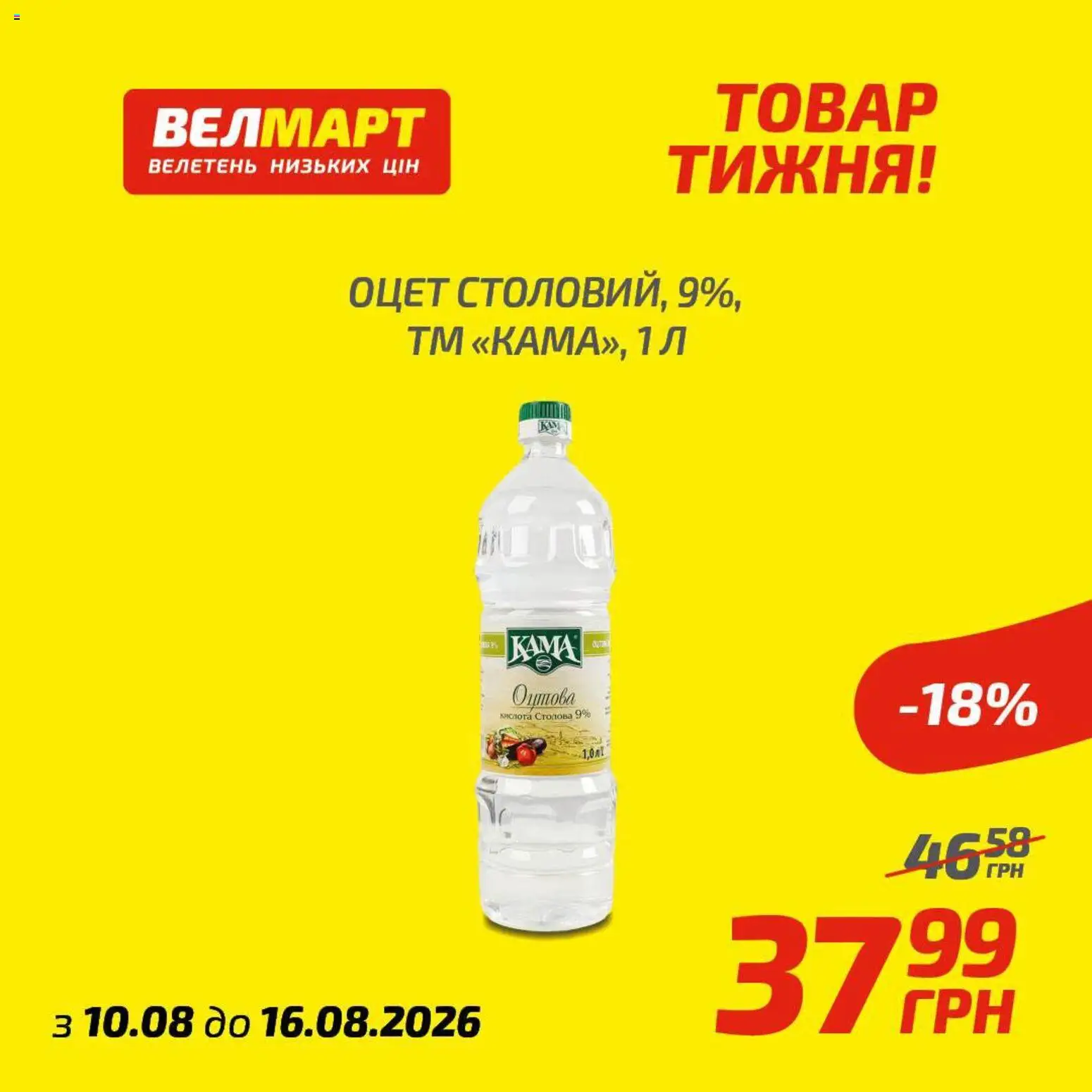 Велмарт Kаталог - дійснийкції з 10.08.2026 | Сторінка: 5 | Товари: Оцет