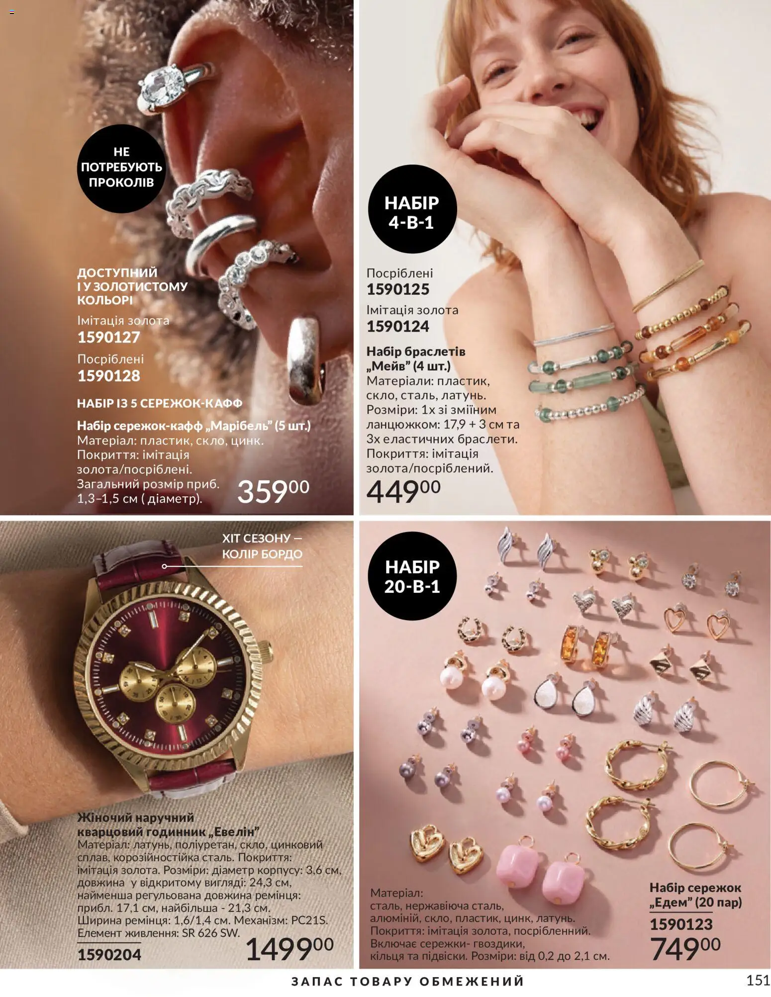 AVON Kаталог - дійснийкції з 31.08.2026 | Сторінка: 151 | Товари: Годинник