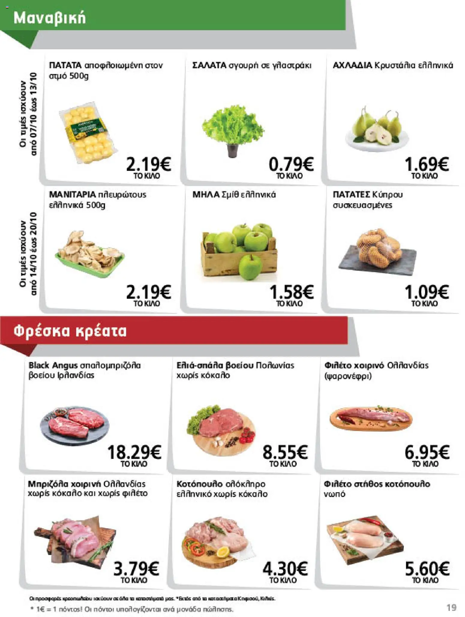 METRO Cash & Carry Φυλλάδιο - σε ισχύ από 07/10/2026 | Σελίδα: 19